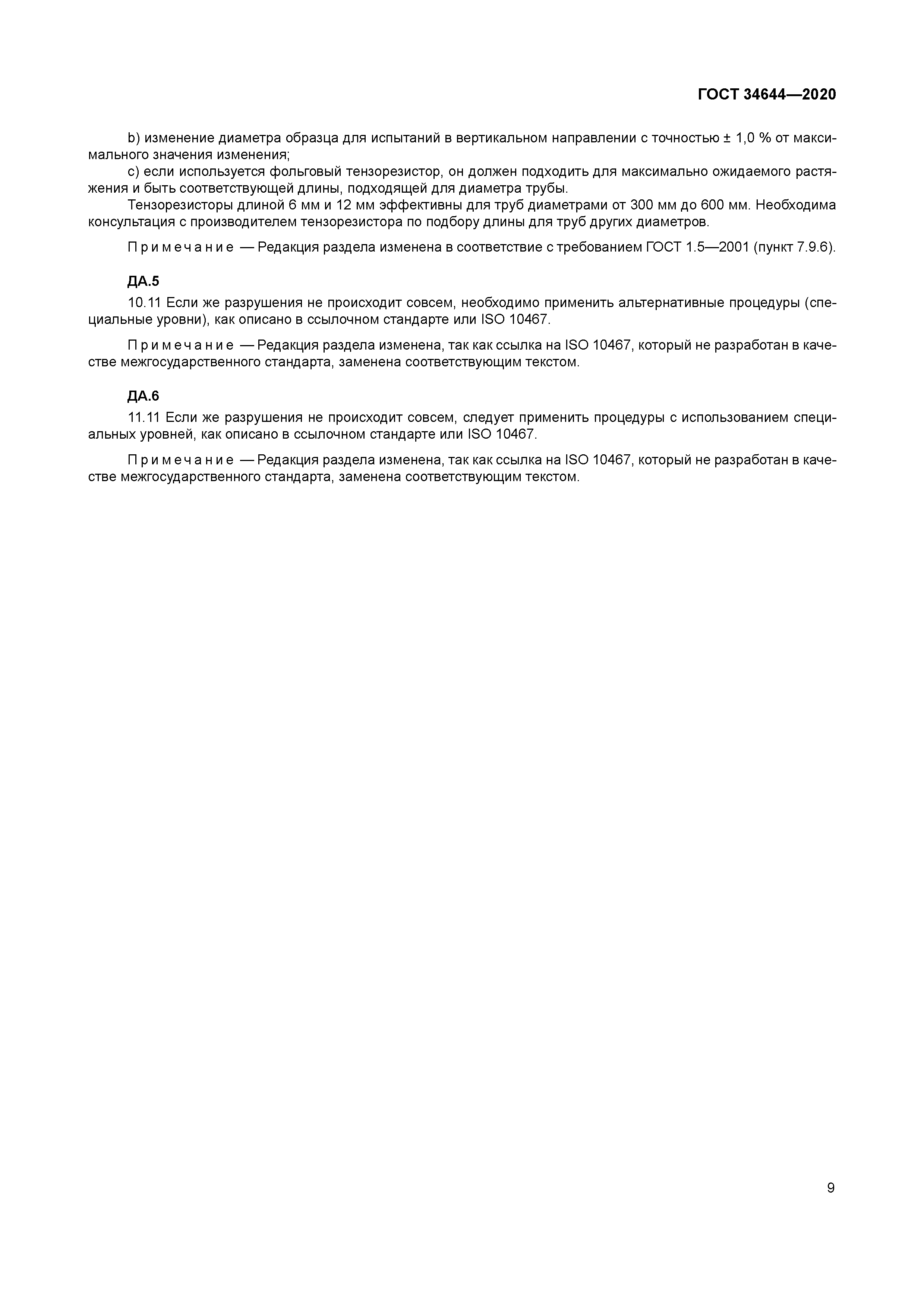 ГОСТ 34644-2020
