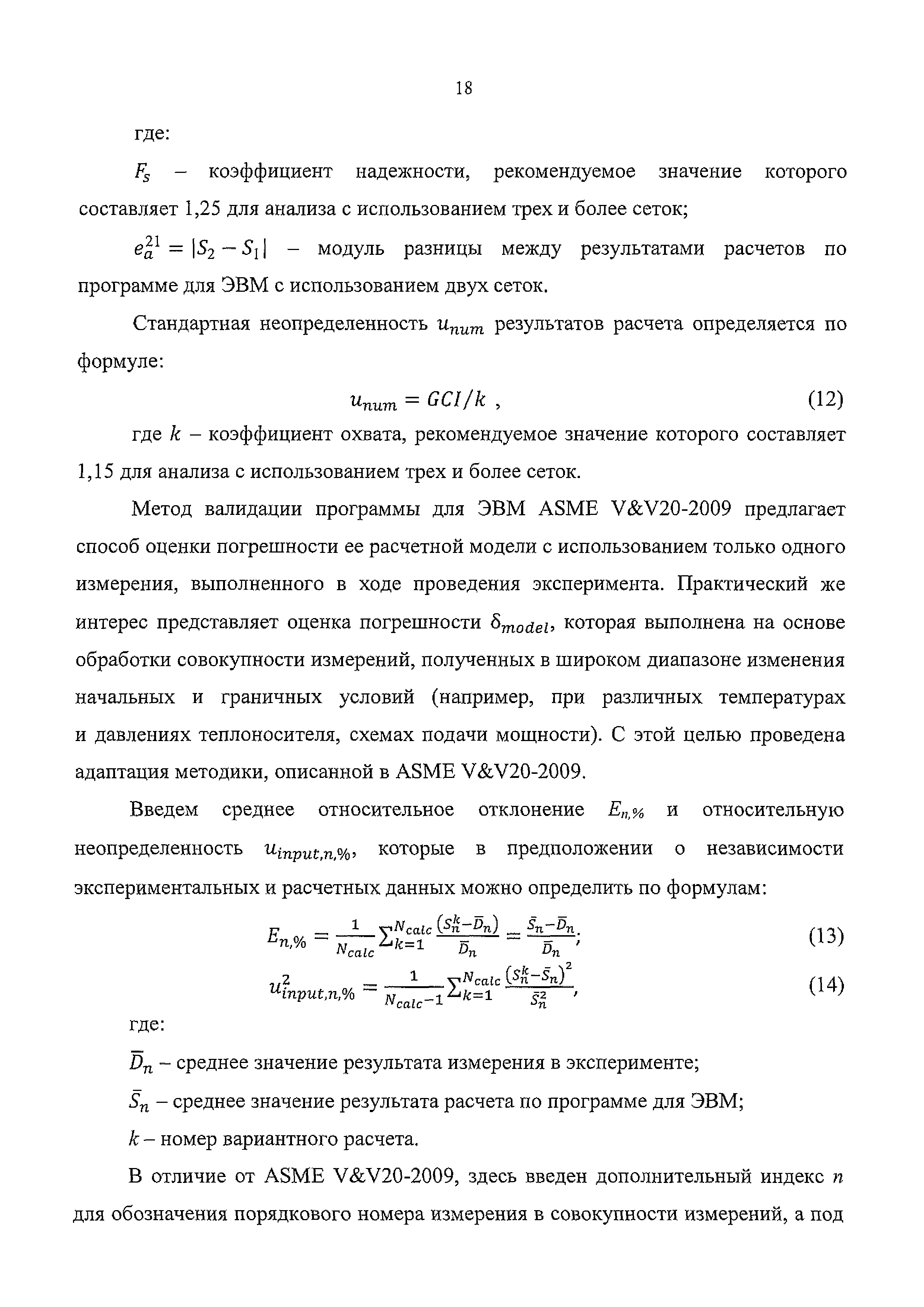 Скачать РБ 166-20 Руководство по безопасности при использовании атомной  энергии Рекомендации по оценке погрешностей и неопределенностей результатов  расчетных анализов безопасности атомных станций