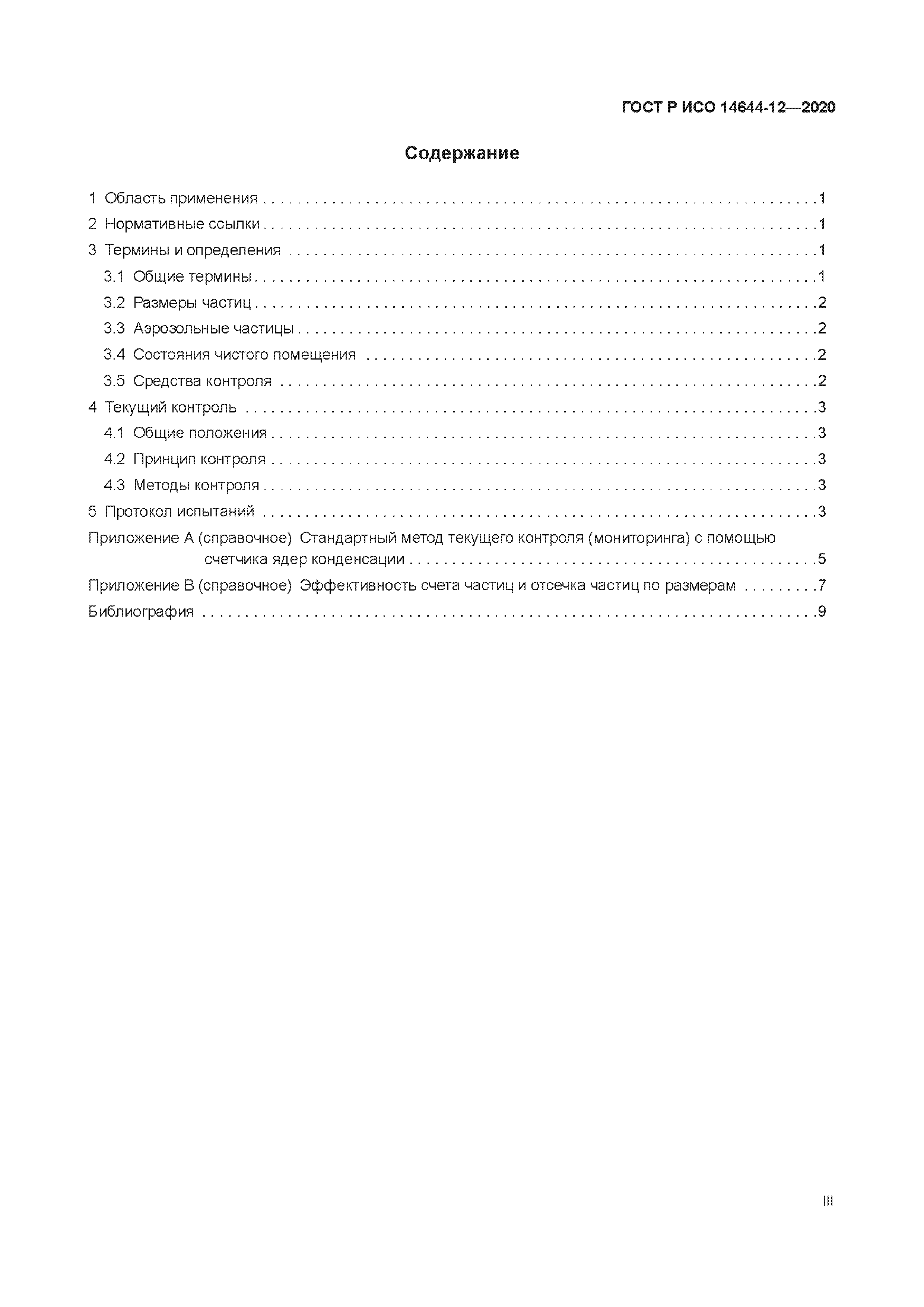 ГОСТ Р ИСО 14644-12-2020