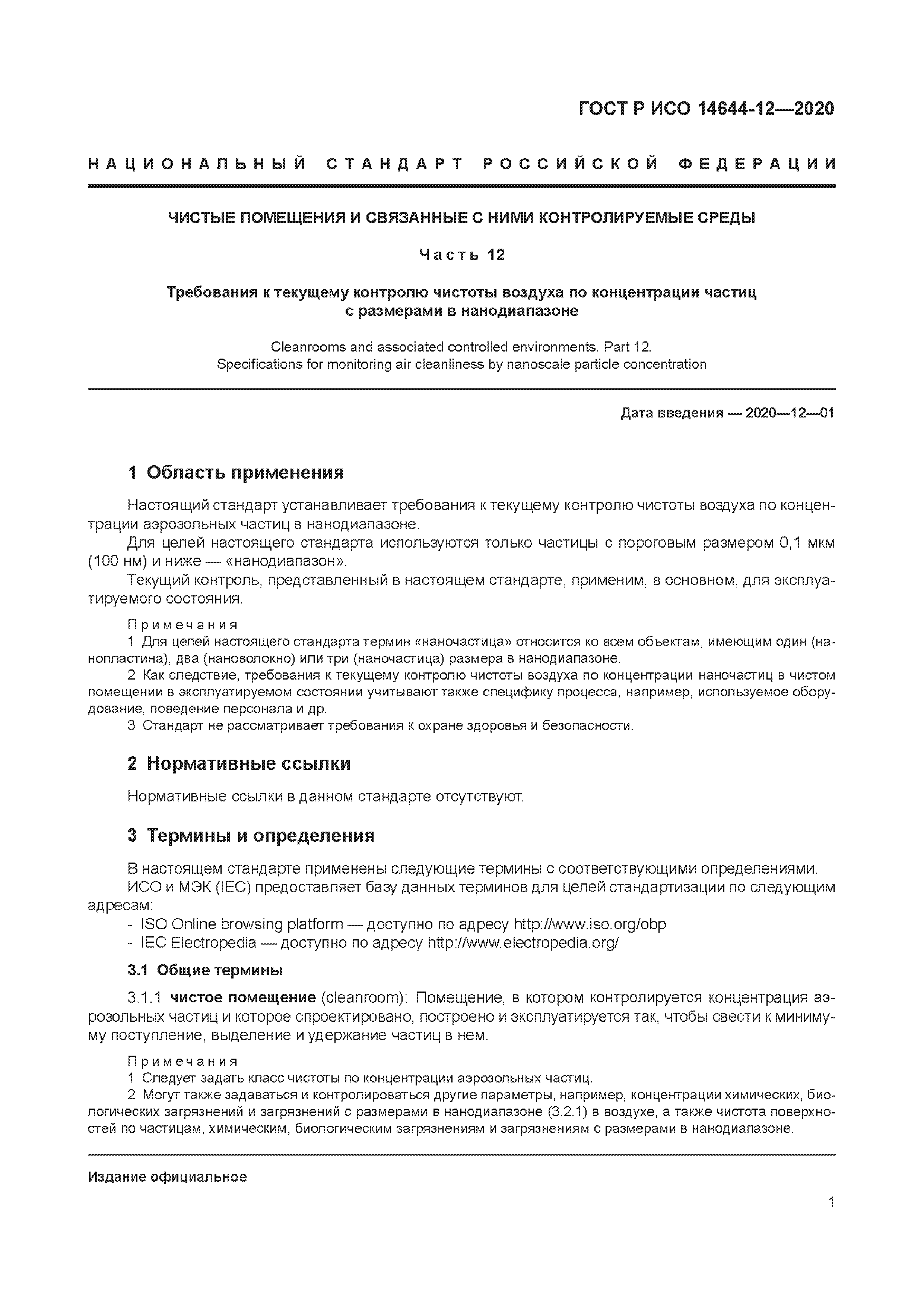 ГОСТ Р ИСО 14644-12-2020