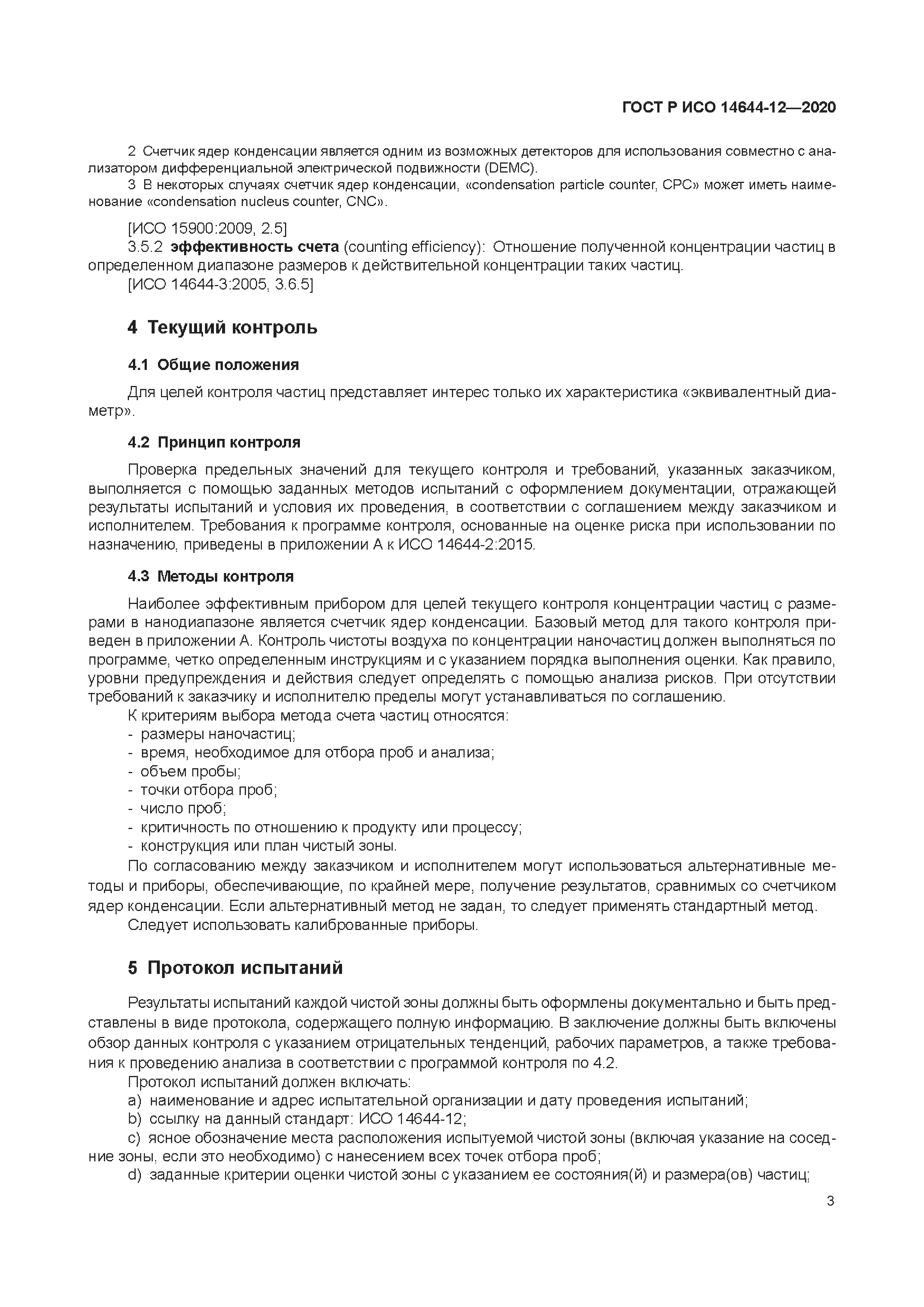 ГОСТ Р ИСО 14644-12-2020