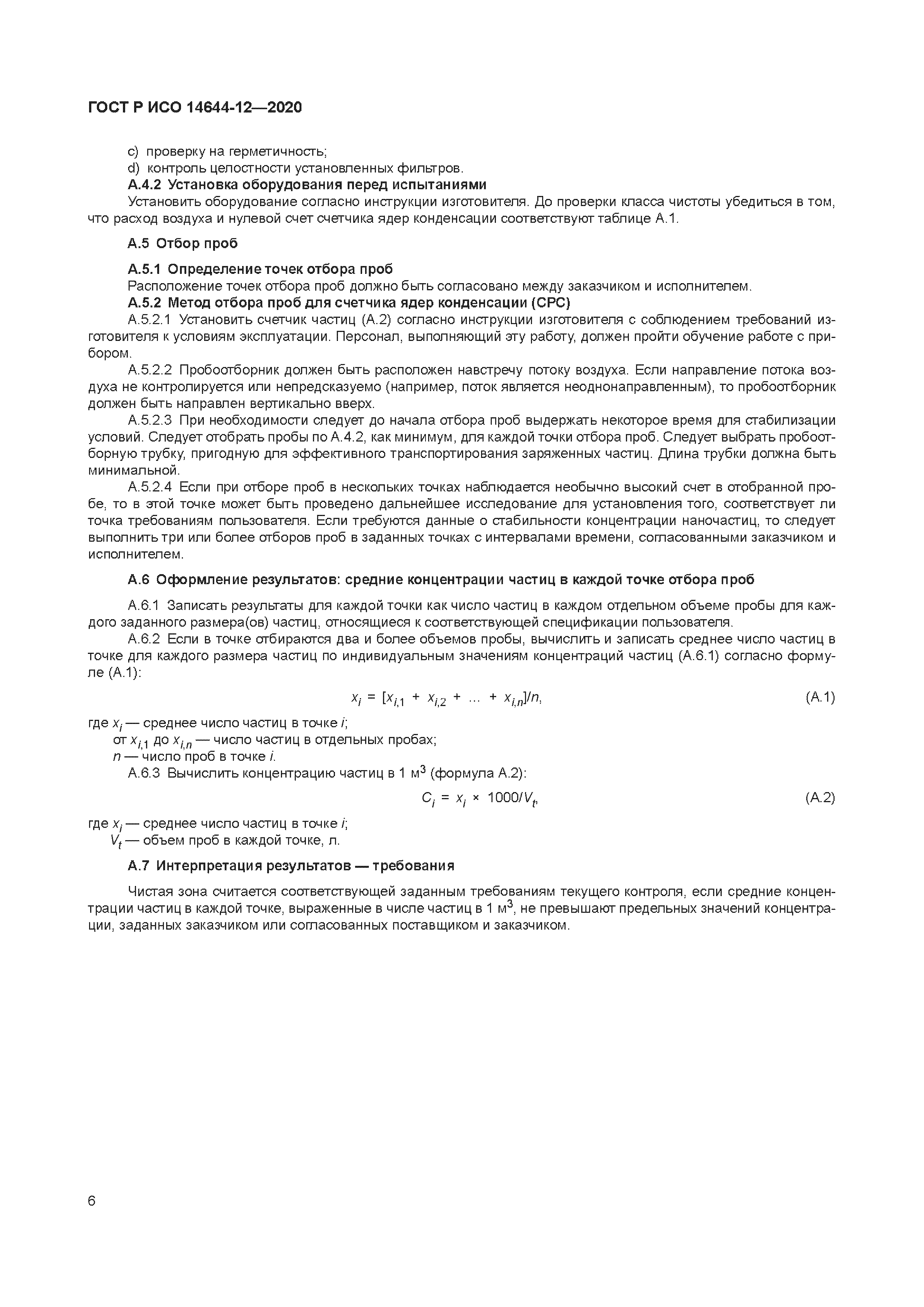 ГОСТ Р ИСО 14644-12-2020