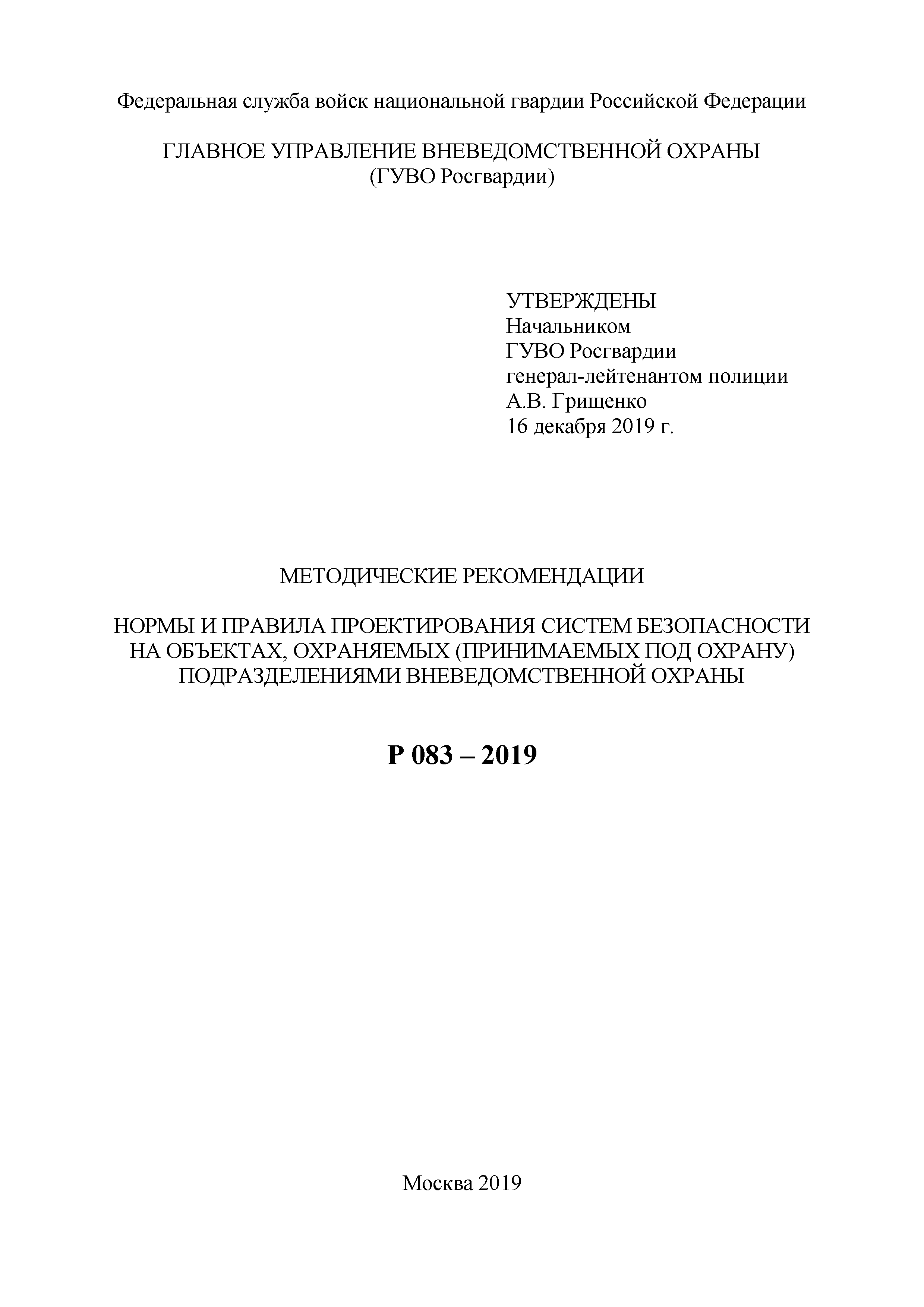 Скачать Р 083-2019 Методические рекомендации. Нормы и правила  проектирования систем безопасности на объектах, охраняемых (принимаемых под  охрану) подразделениями вневедомственной охраны