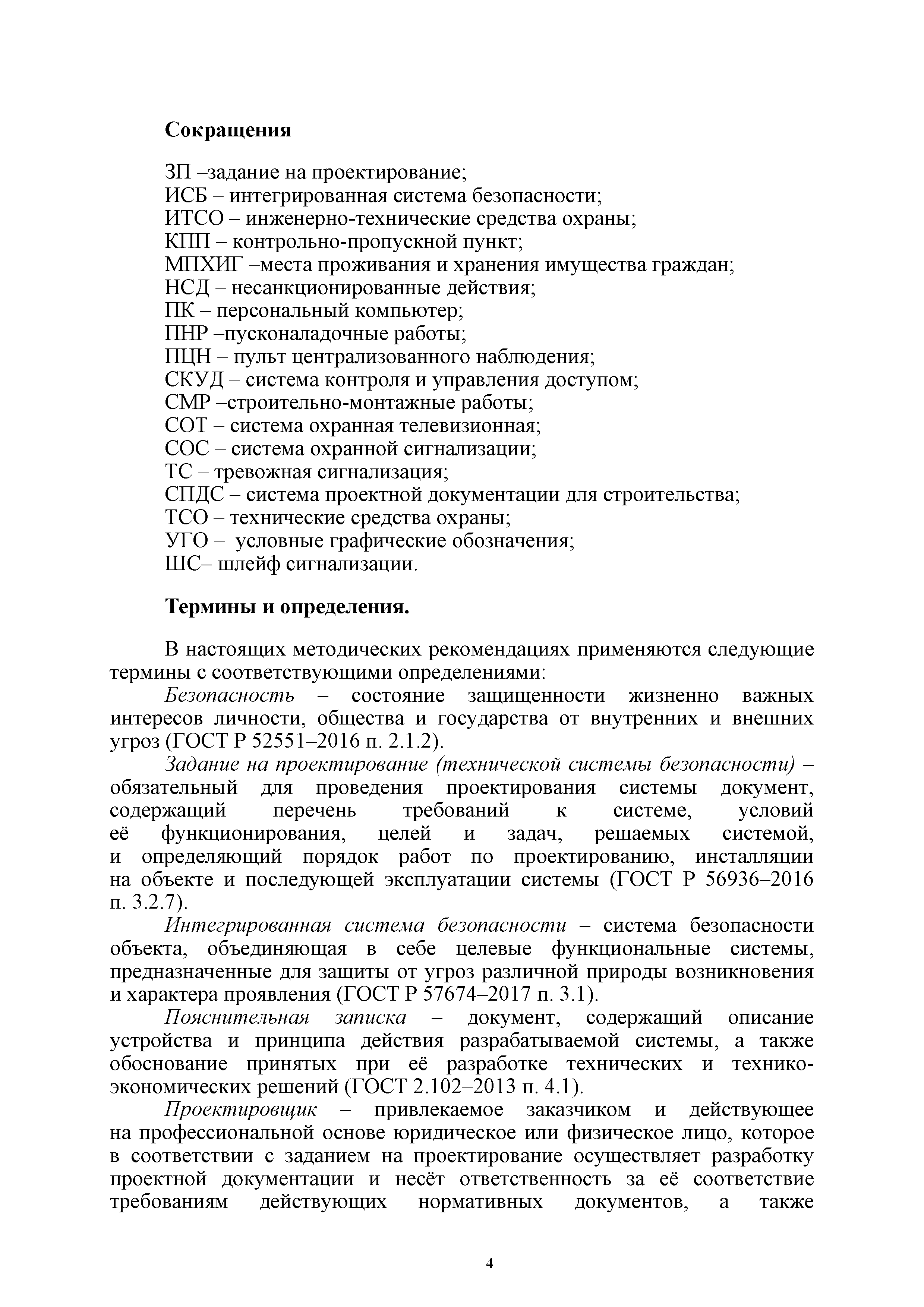 Скачать Р 083-2019 Методические рекомендации. Нормы и правила  проектирования систем безопасности на объектах, охраняемых (принимаемых под  охрану) подразделениями вневедомственной охраны