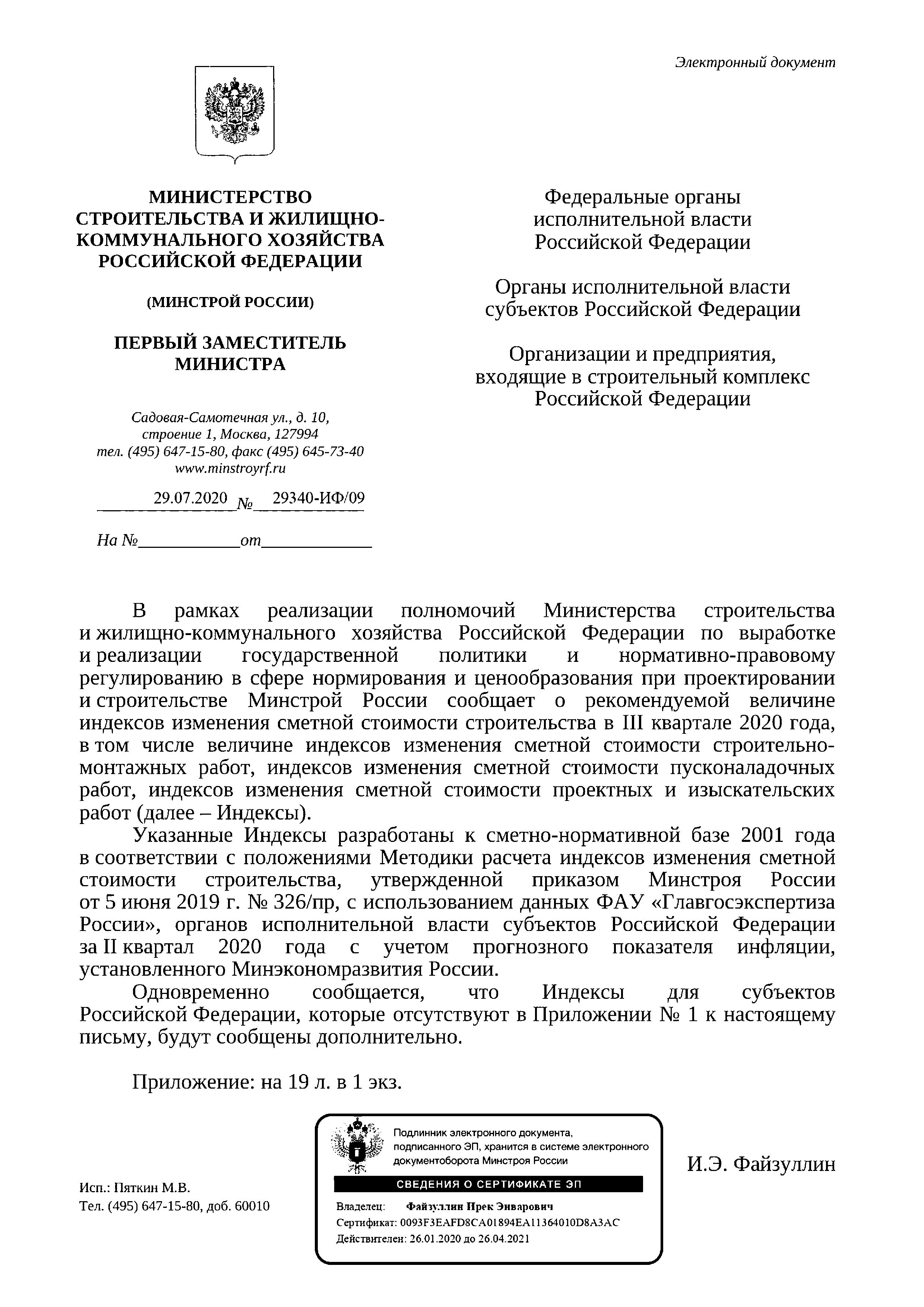 Письмо 29340-ИФ/09