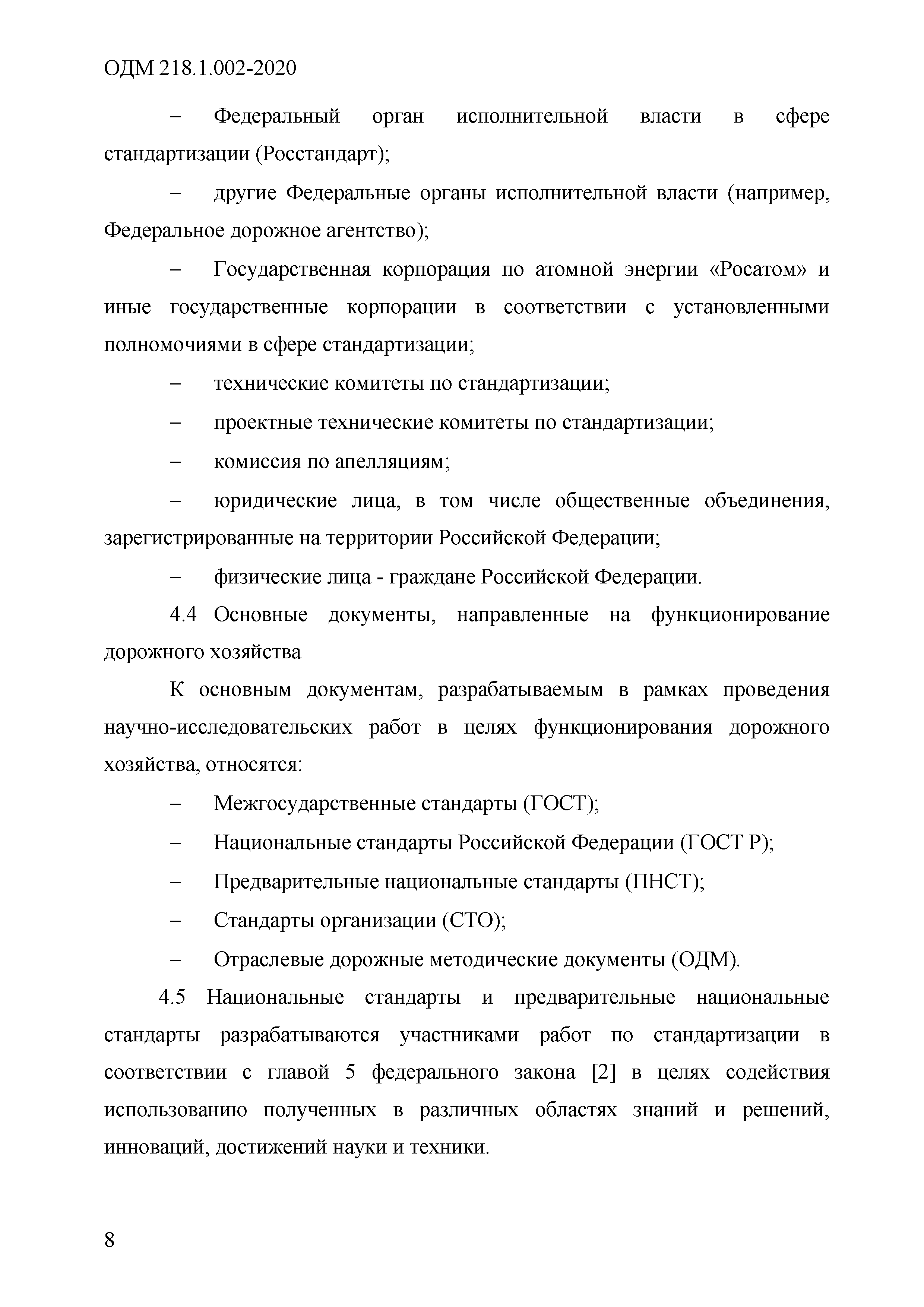 ОДМ 218.1.002-2020