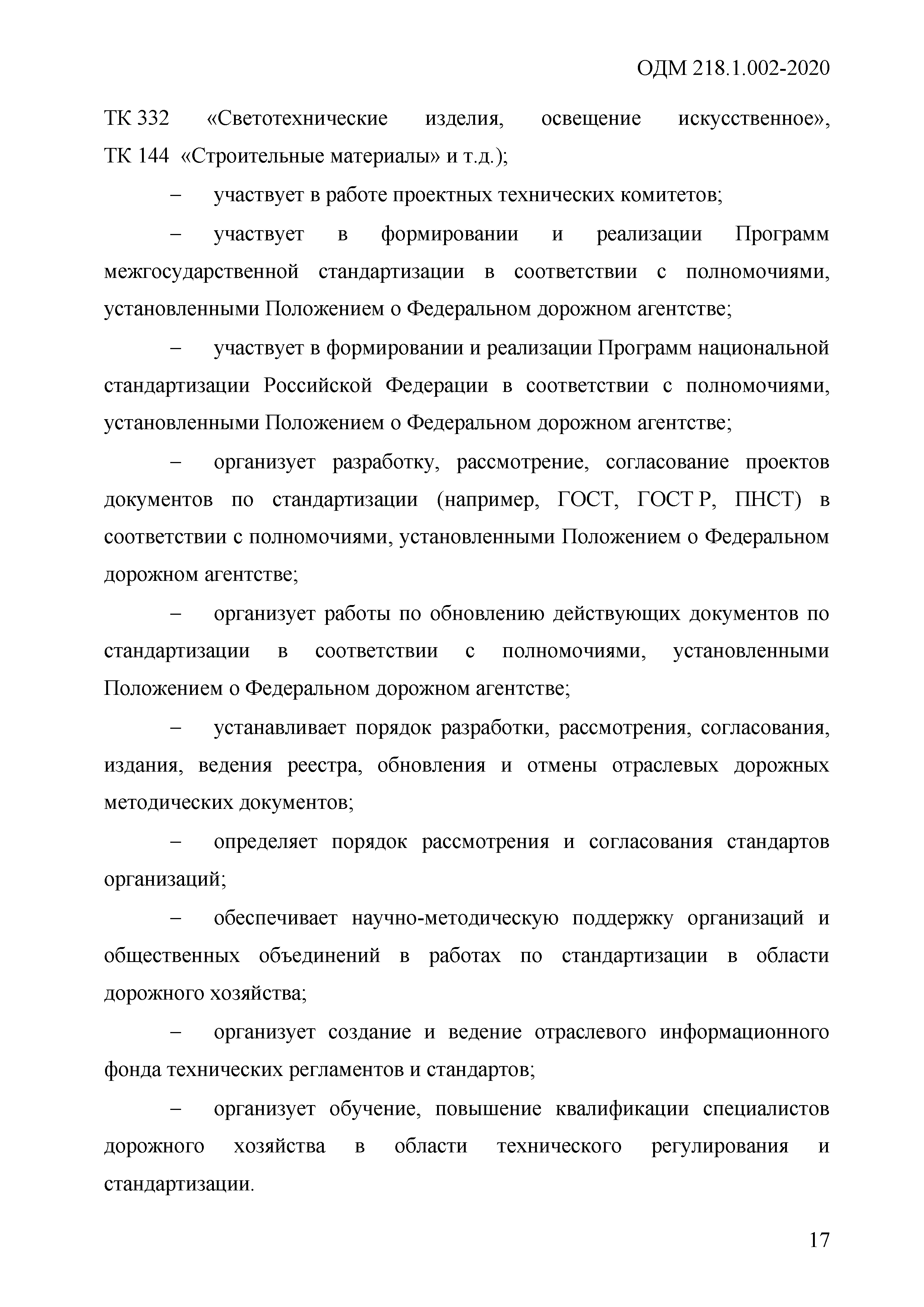 ОДМ 218.1.002-2020