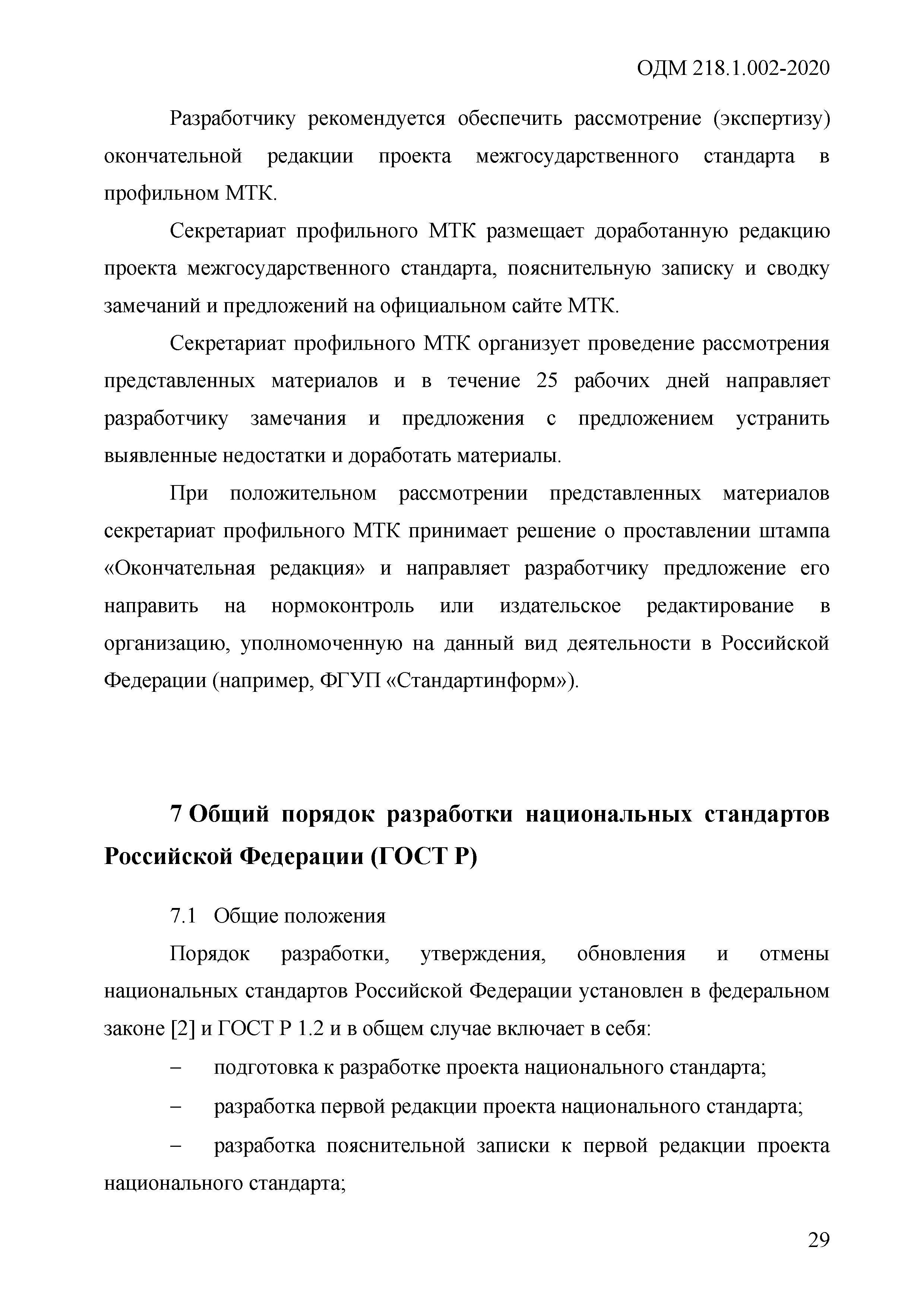 ОДМ 218.1.002-2020