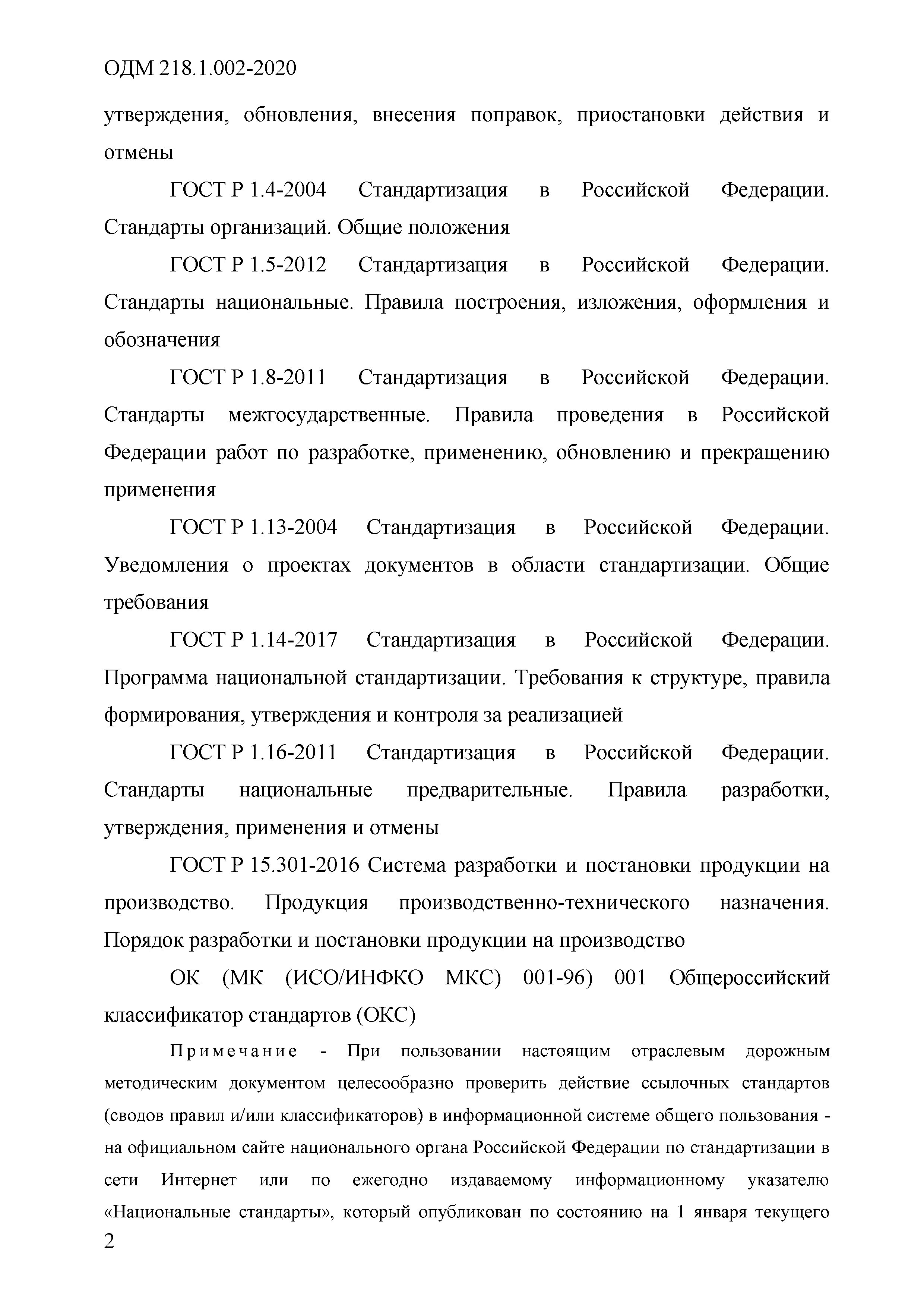 ОДМ 218.1.002-2020