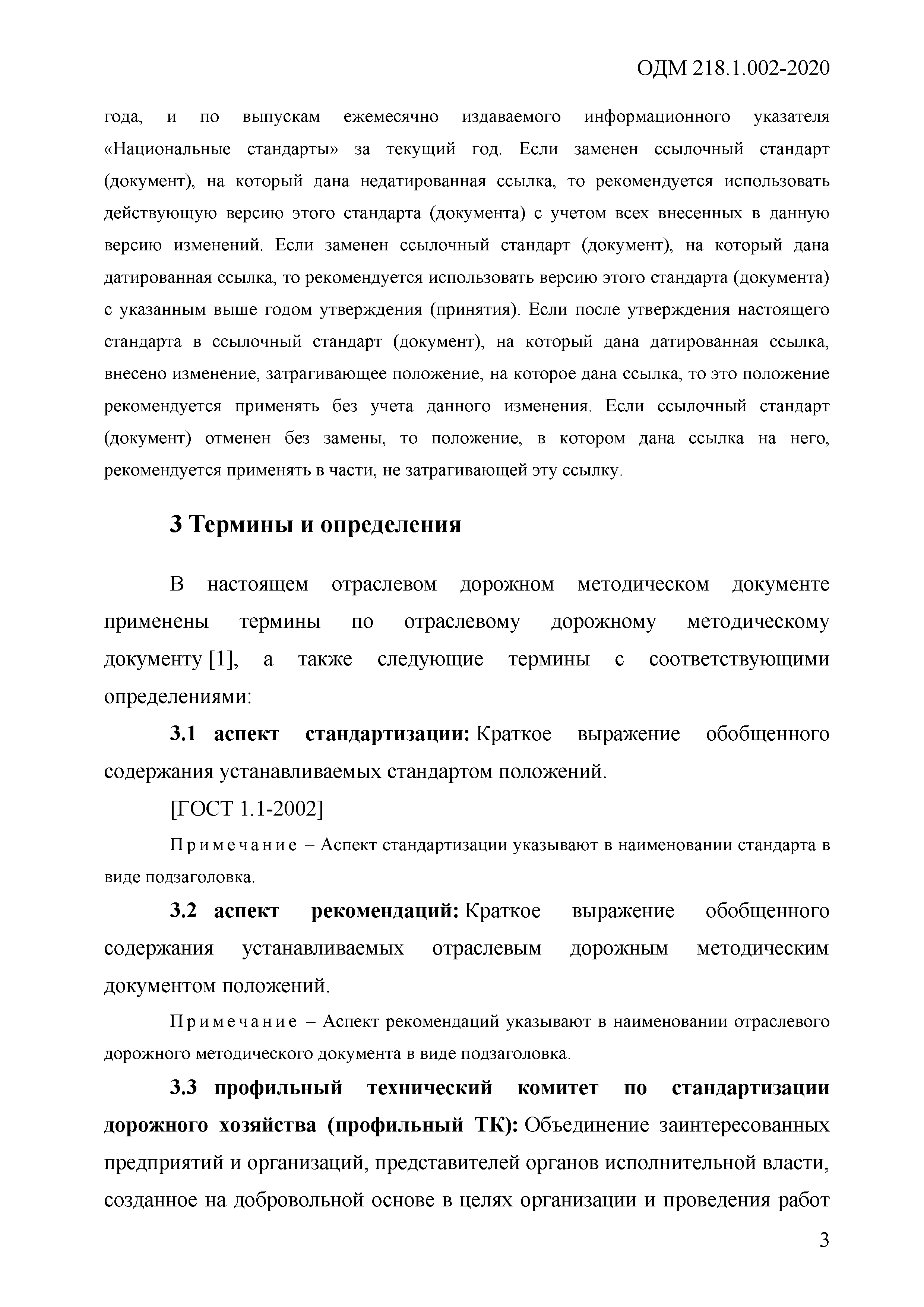 ОДМ 218.1.002-2020