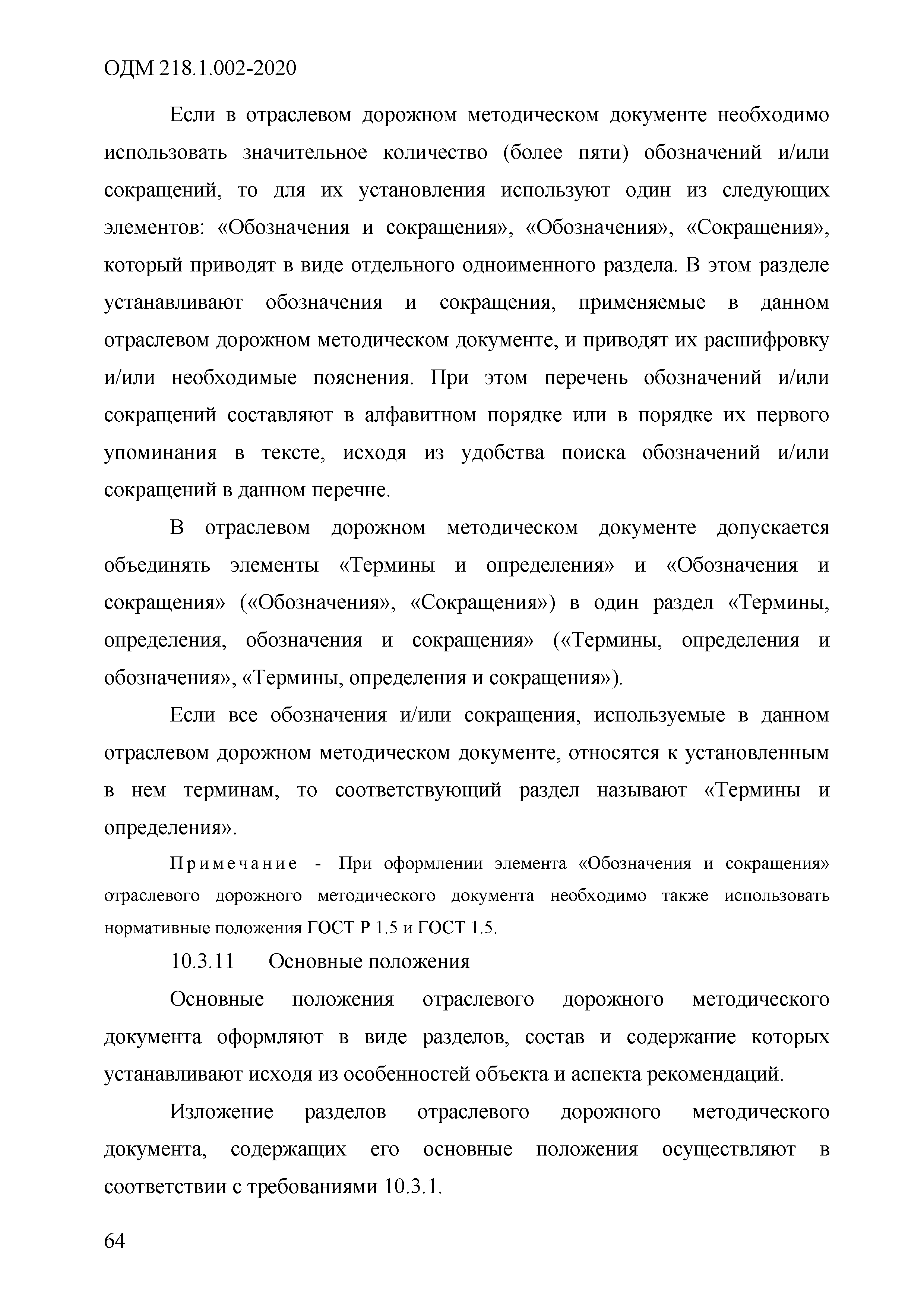 ОДМ 218.1.002-2020