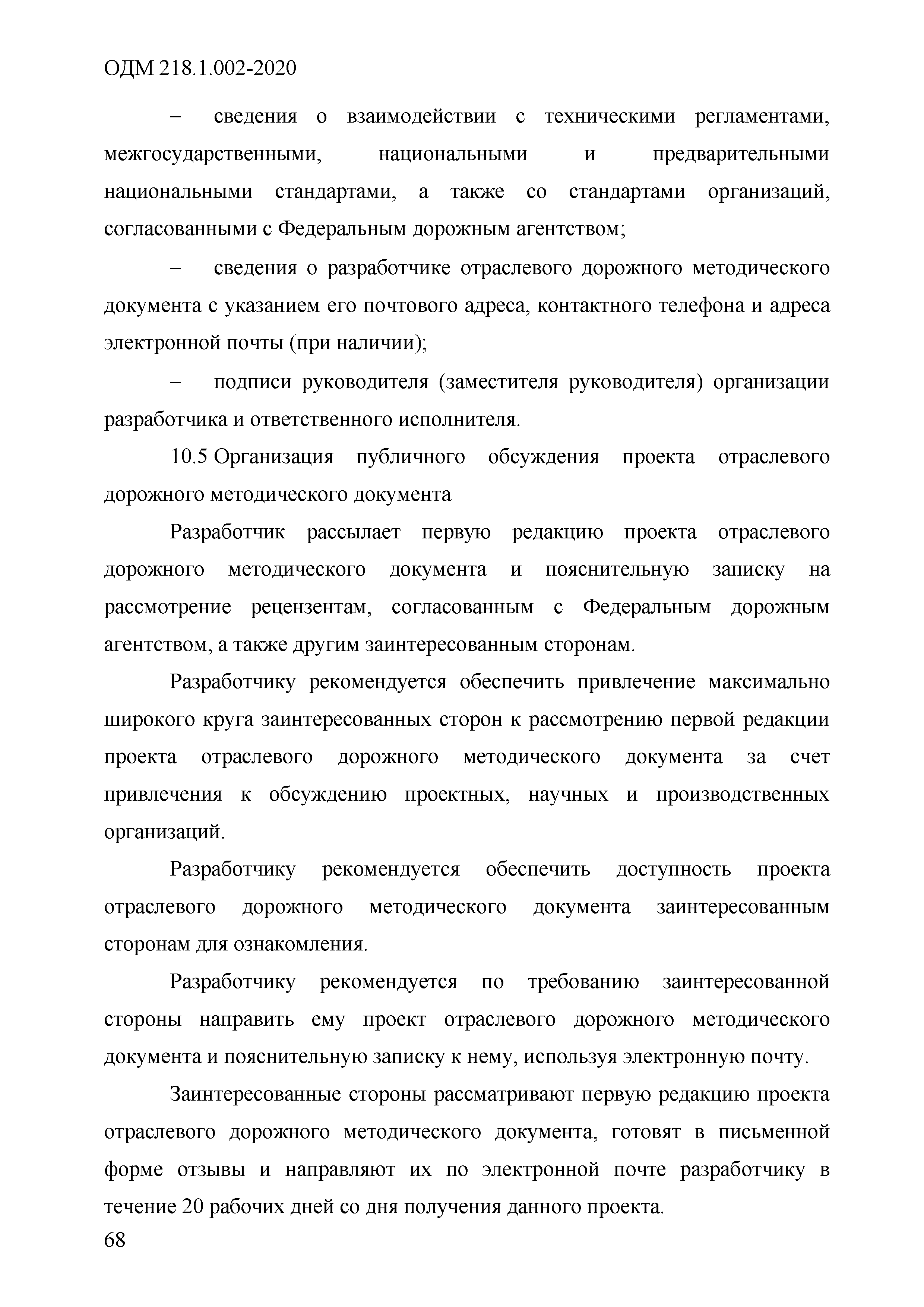 ОДМ 218.1.002-2020