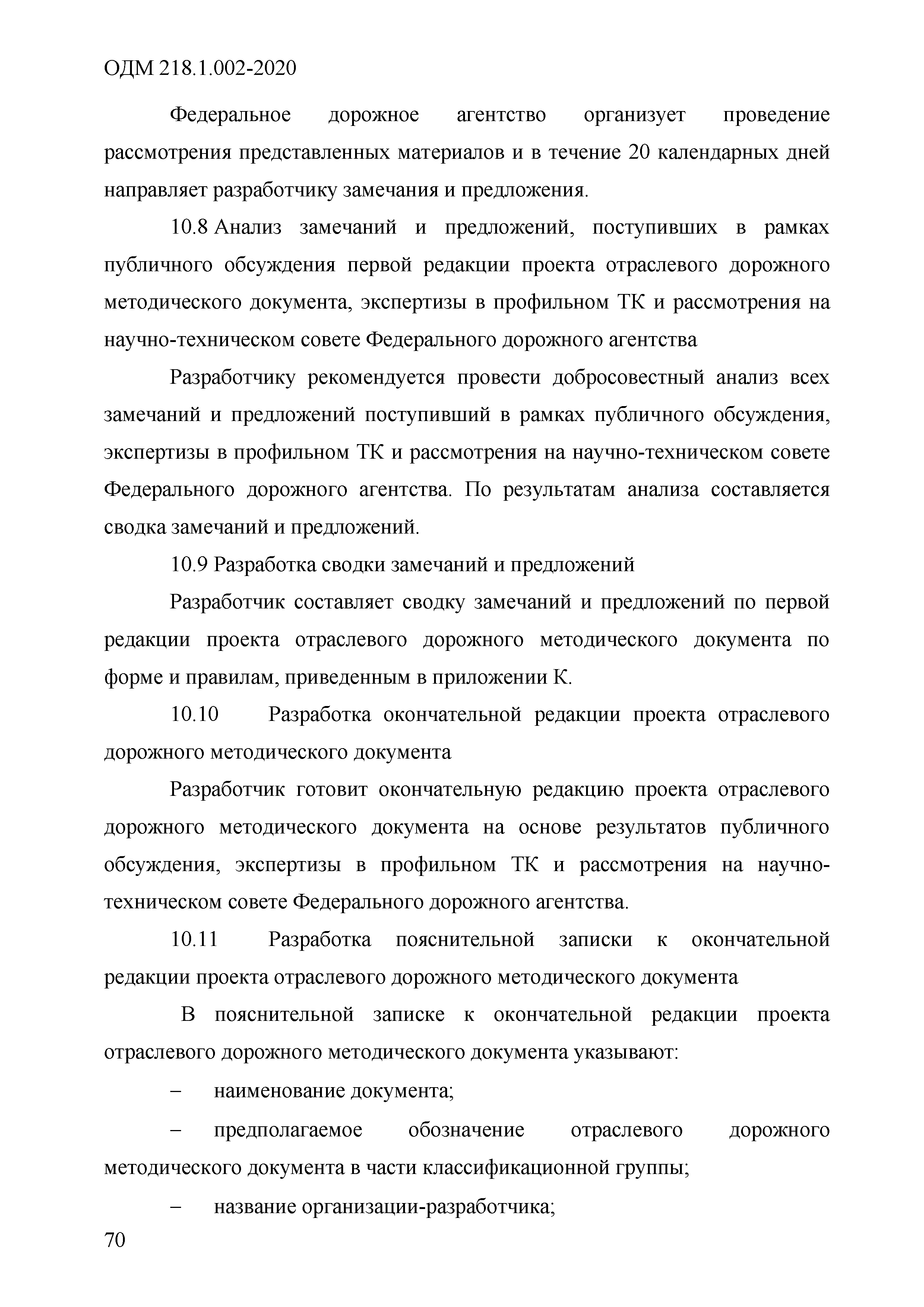 ОДМ 218.1.002-2020