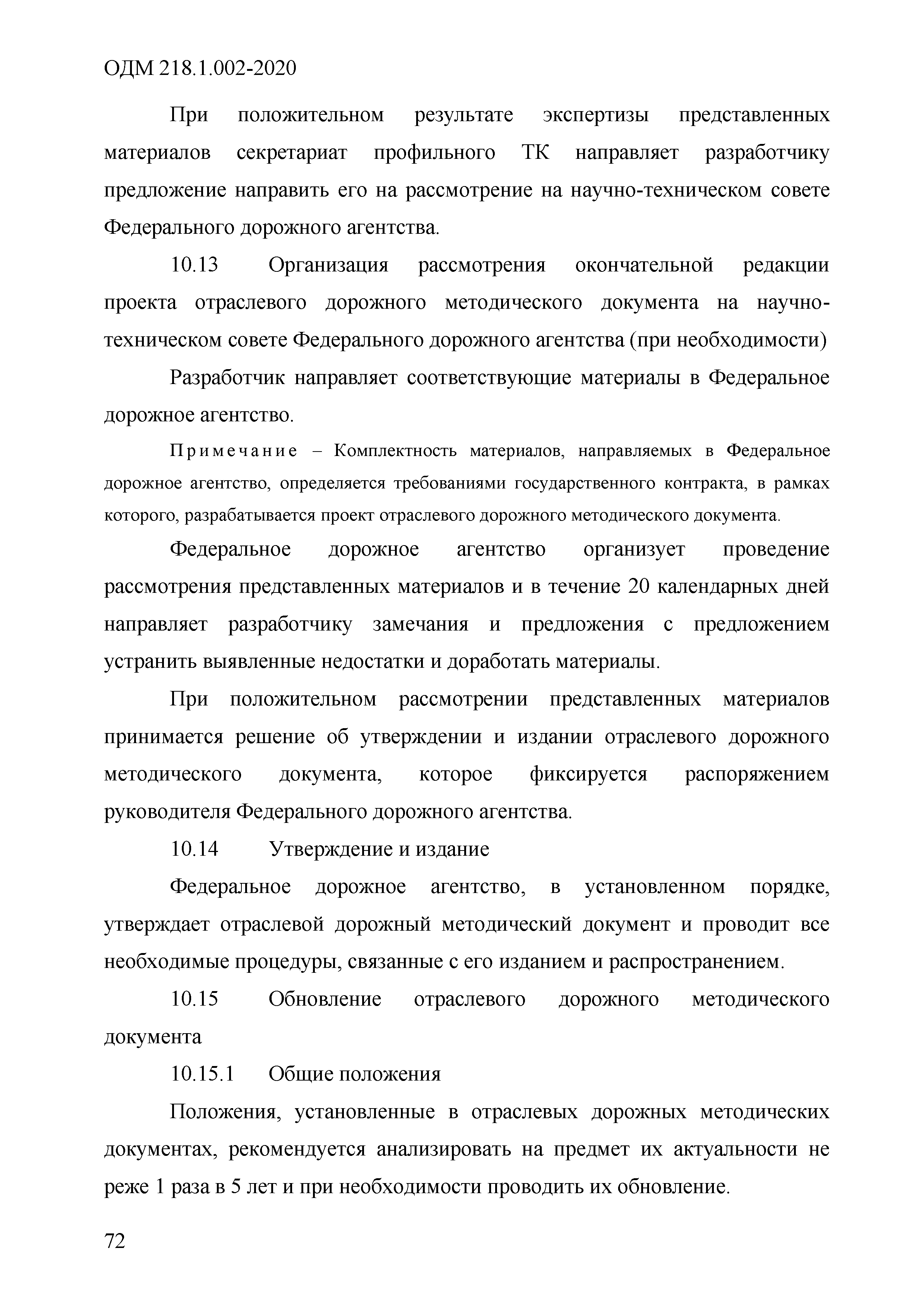 ОДМ 218.1.002-2020