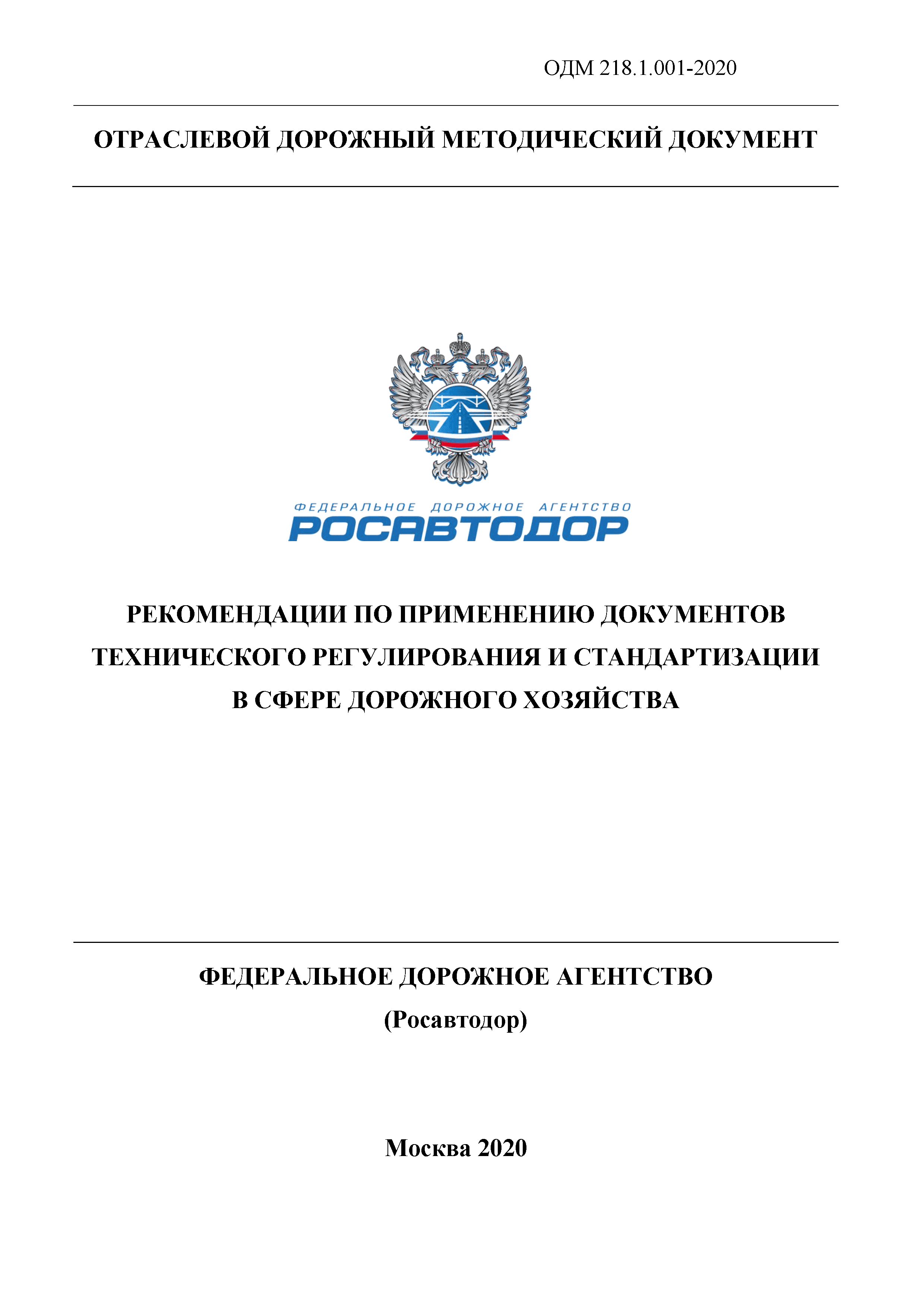 ОДМ 218.1.001-2020