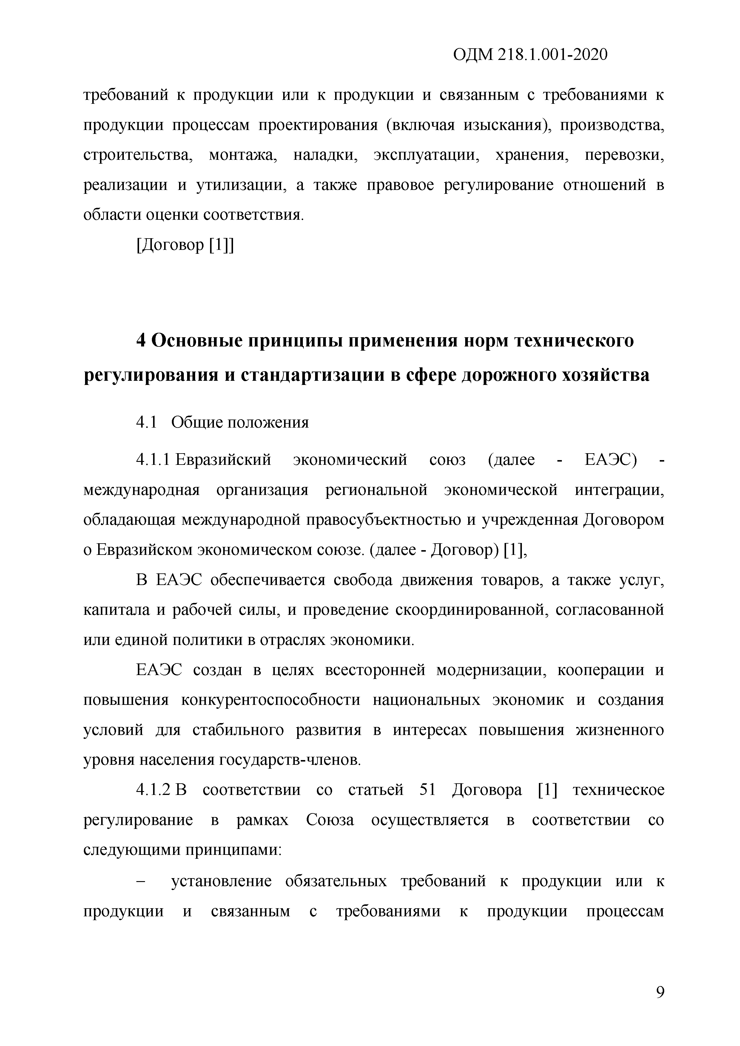 ОДМ 218.1.001-2020