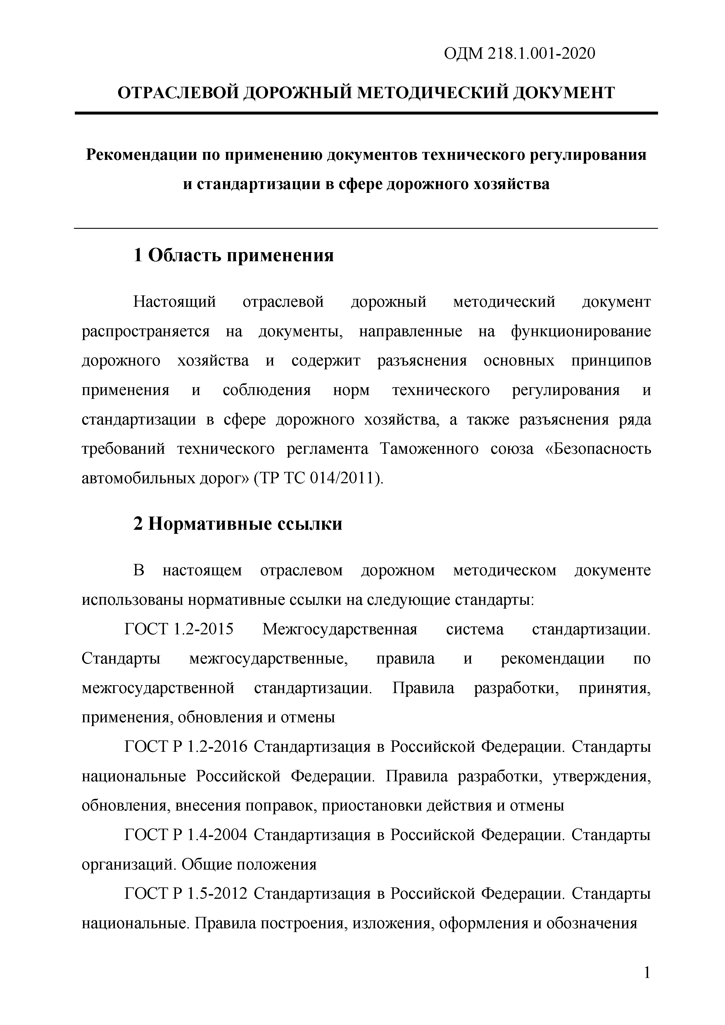 ОДМ 218.1.001-2020