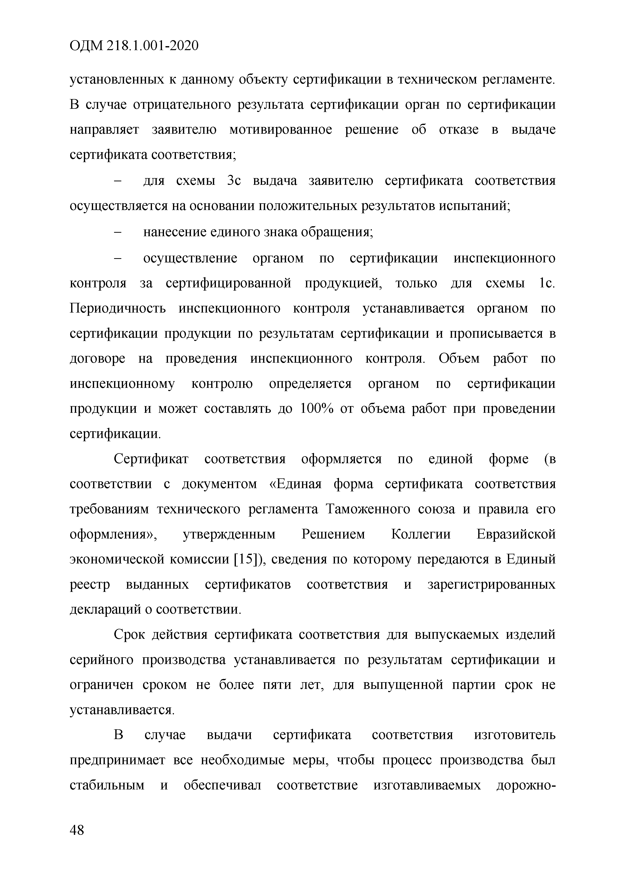 ОДМ 218.1.001-2020