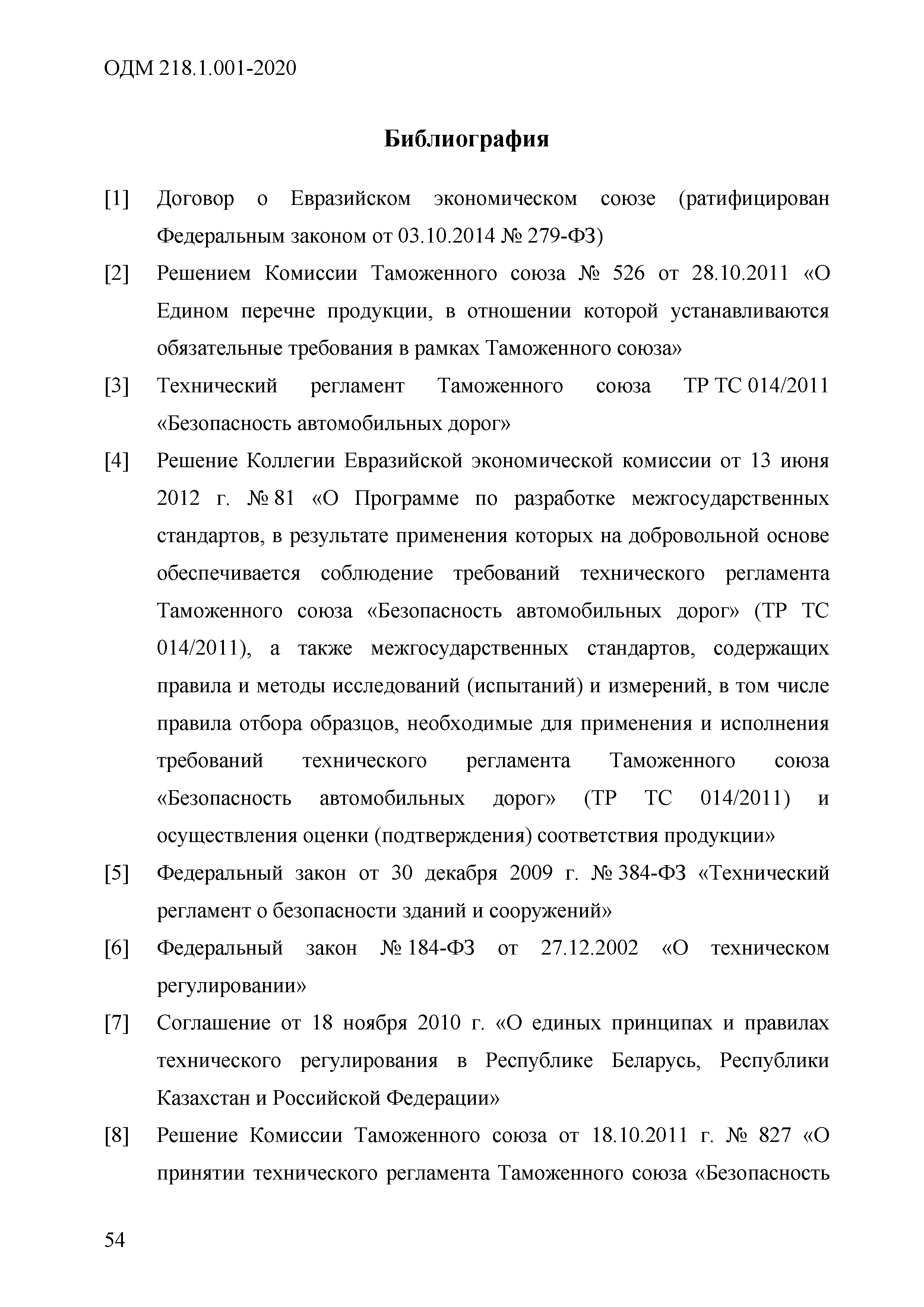 ОДМ 218.1.001-2020