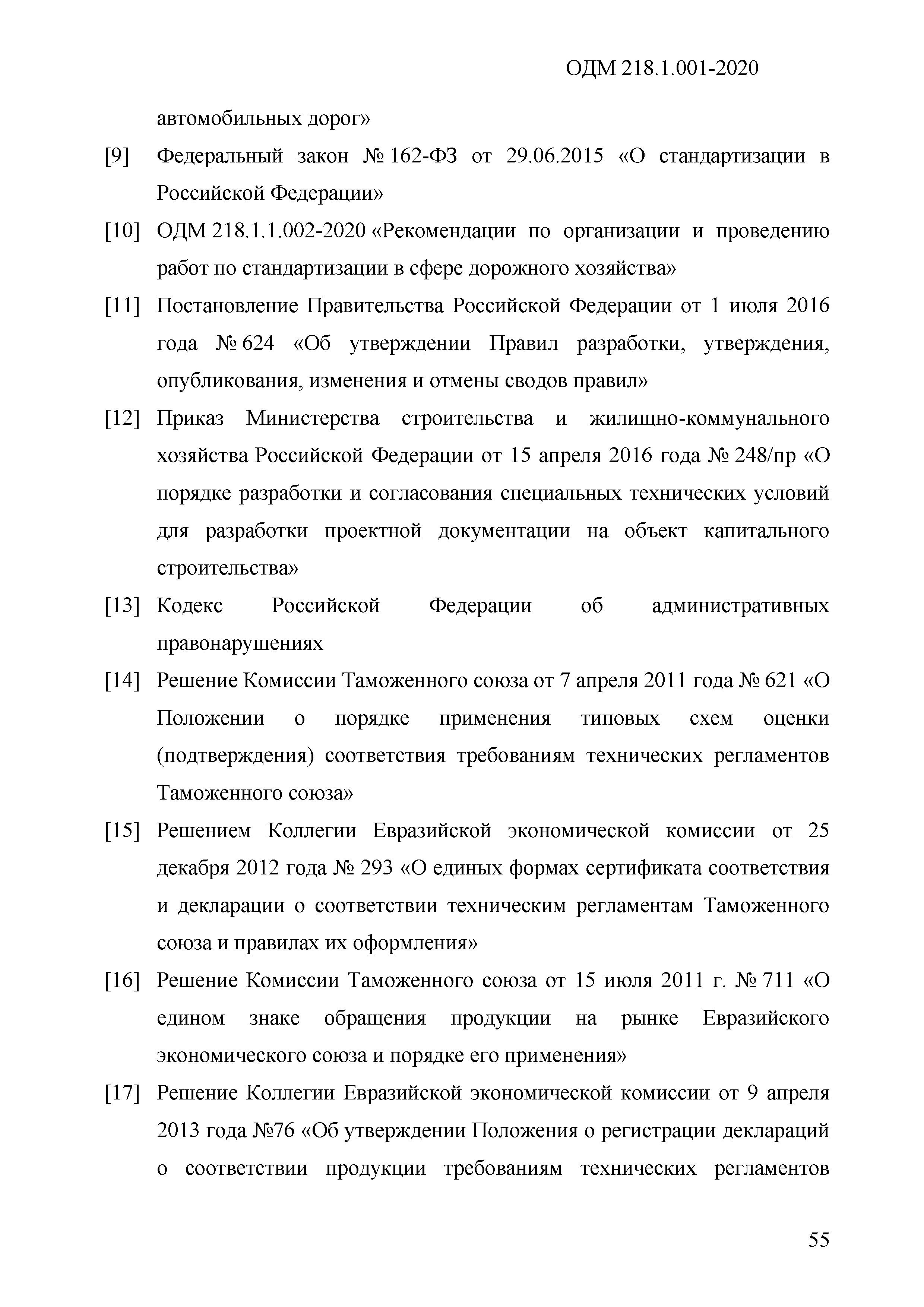 ОДМ 218.1.001-2020