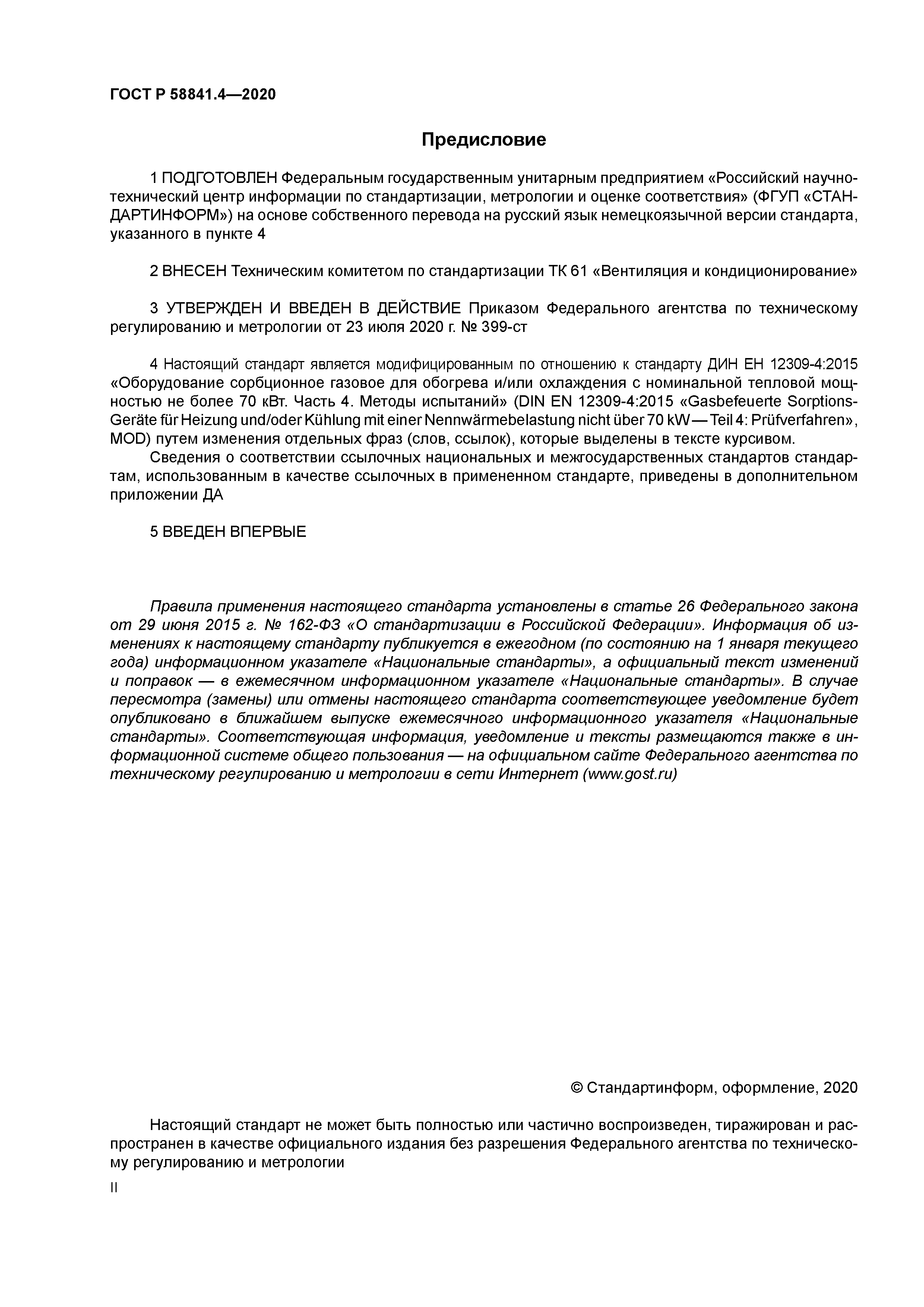 ГОСТ Р 58841.4-2020