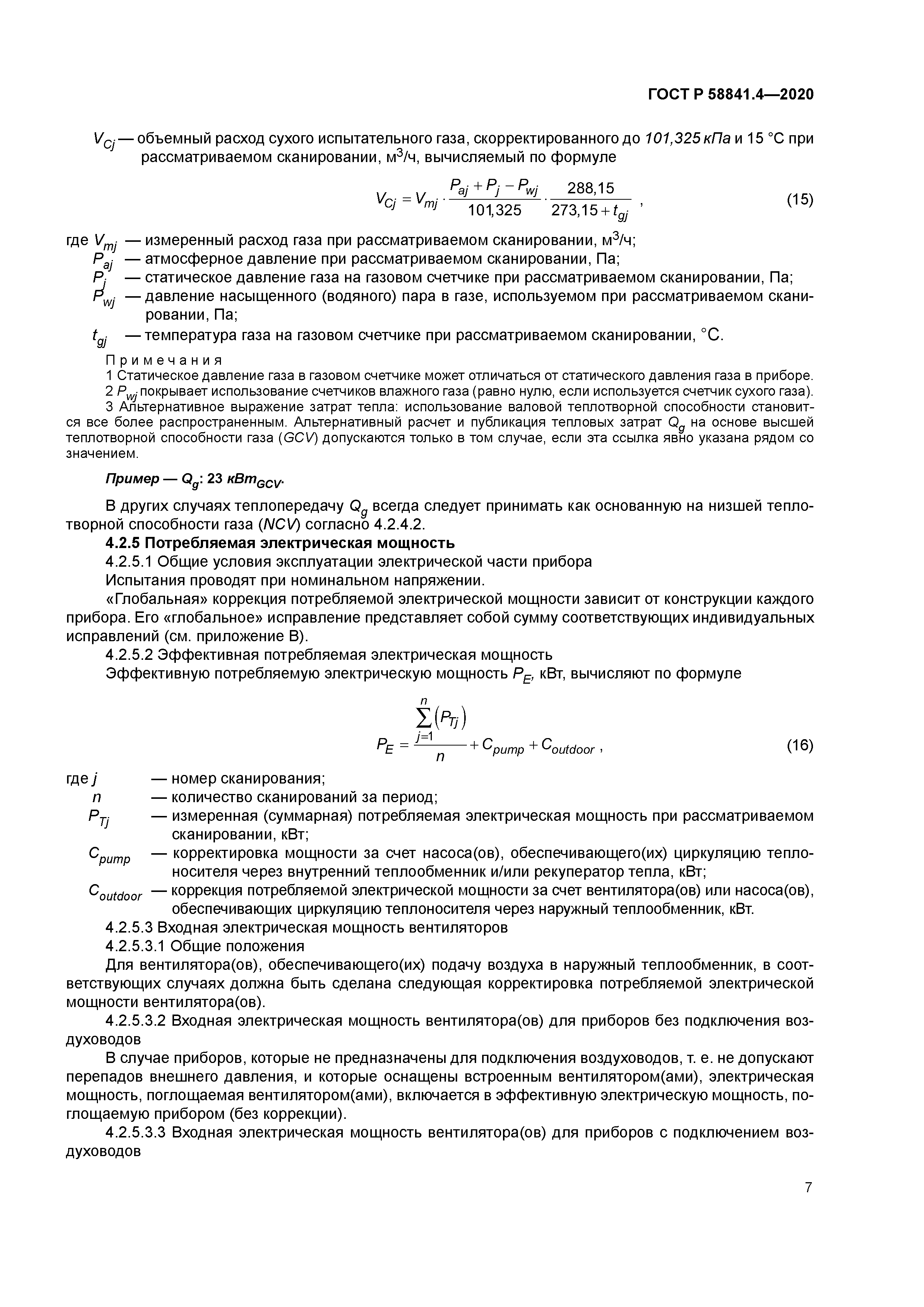 ГОСТ Р 58841.4-2020
