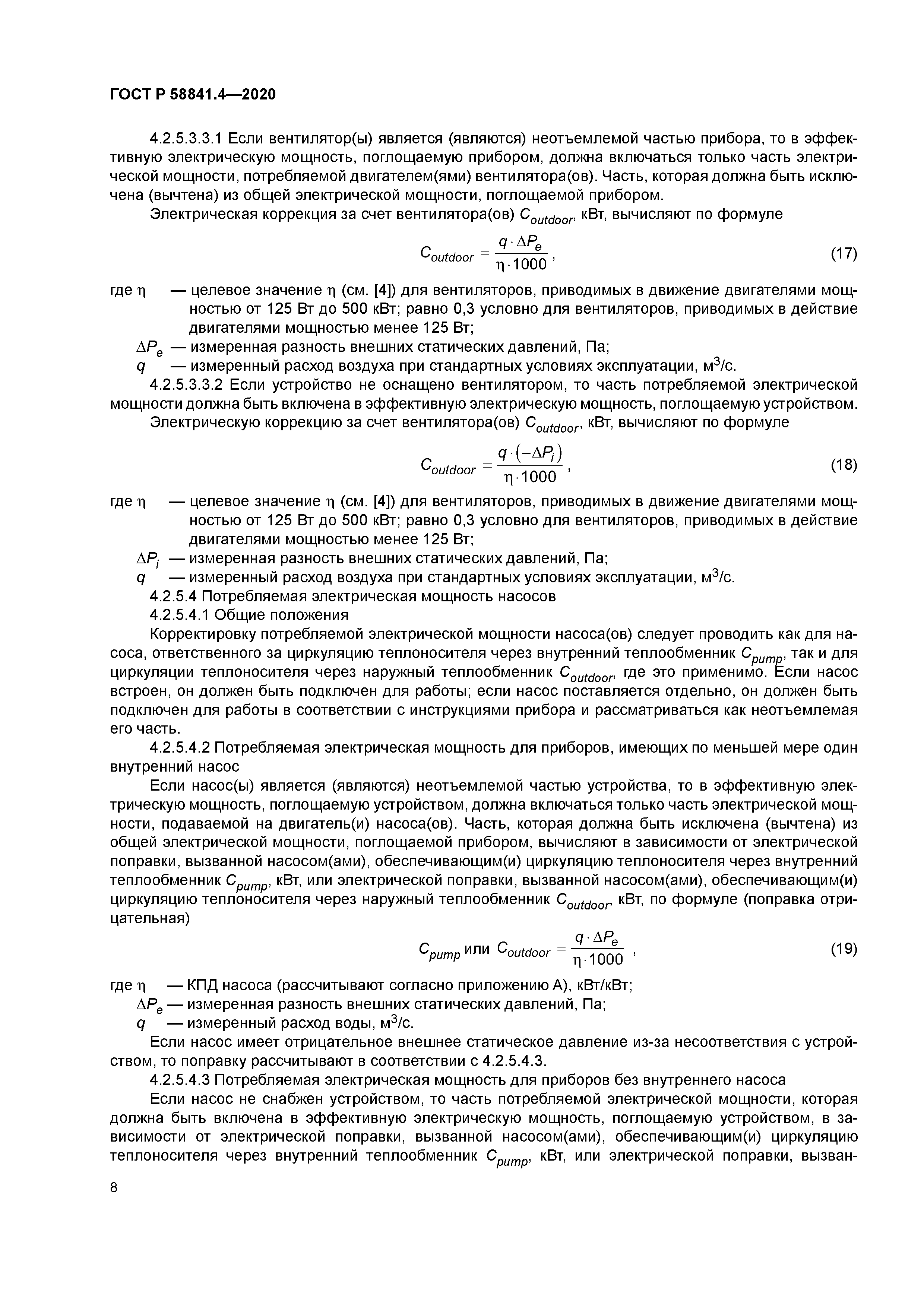 ГОСТ Р 58841.4-2020