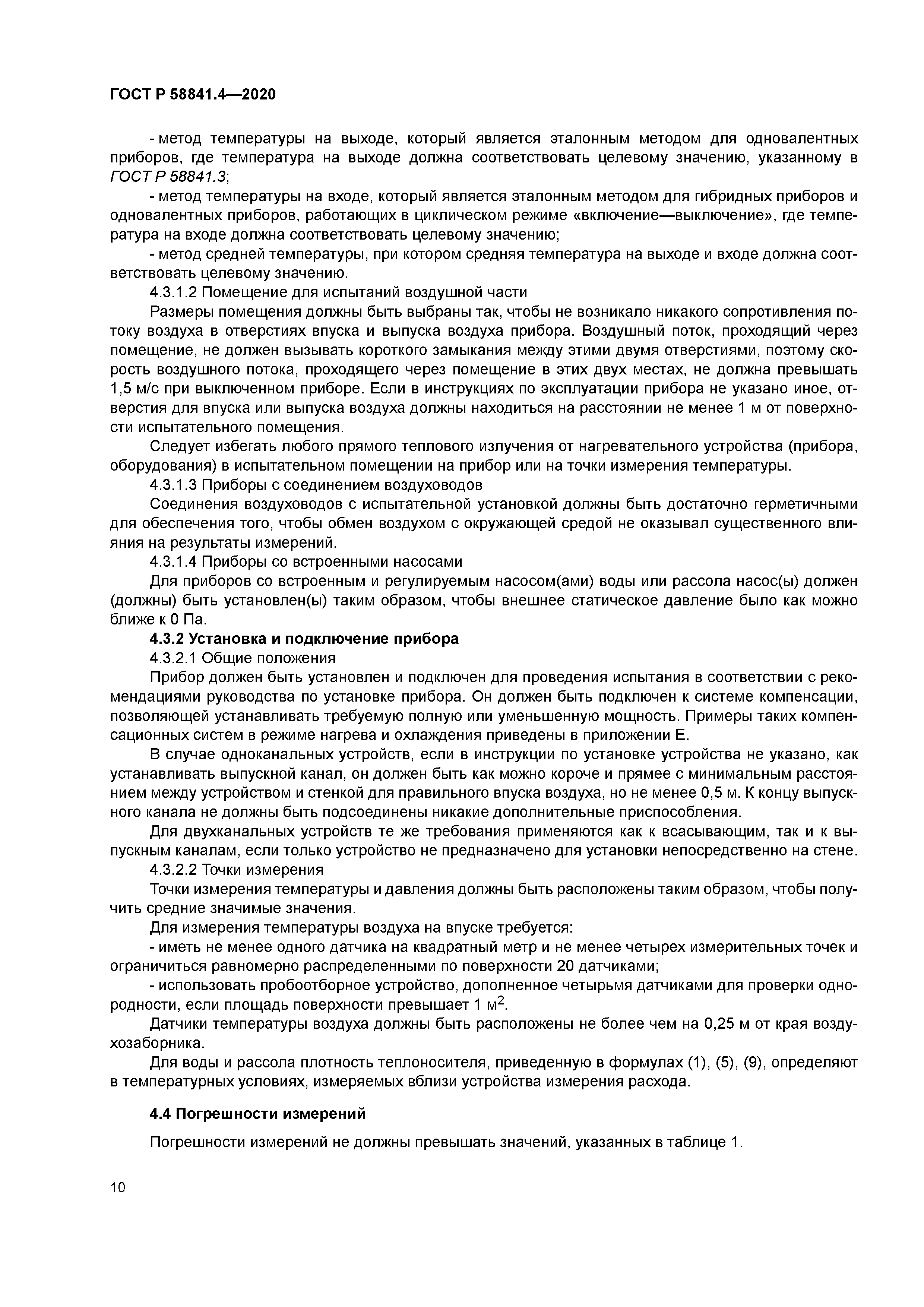 ГОСТ Р 58841.4-2020