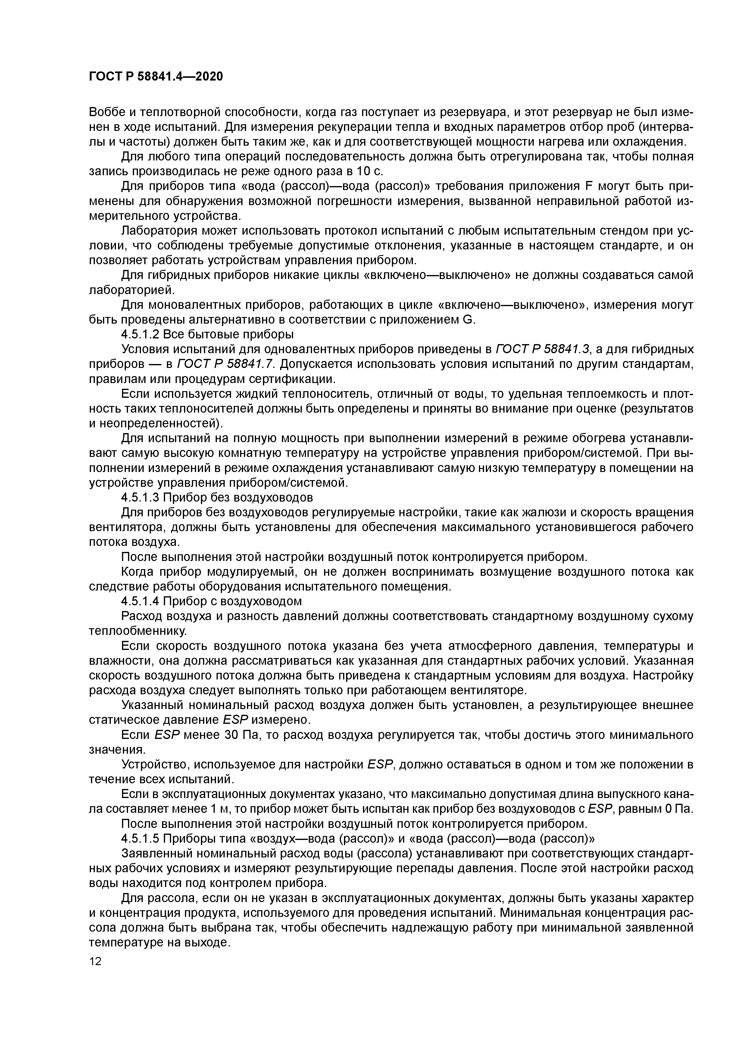 ГОСТ Р 58841.4-2020