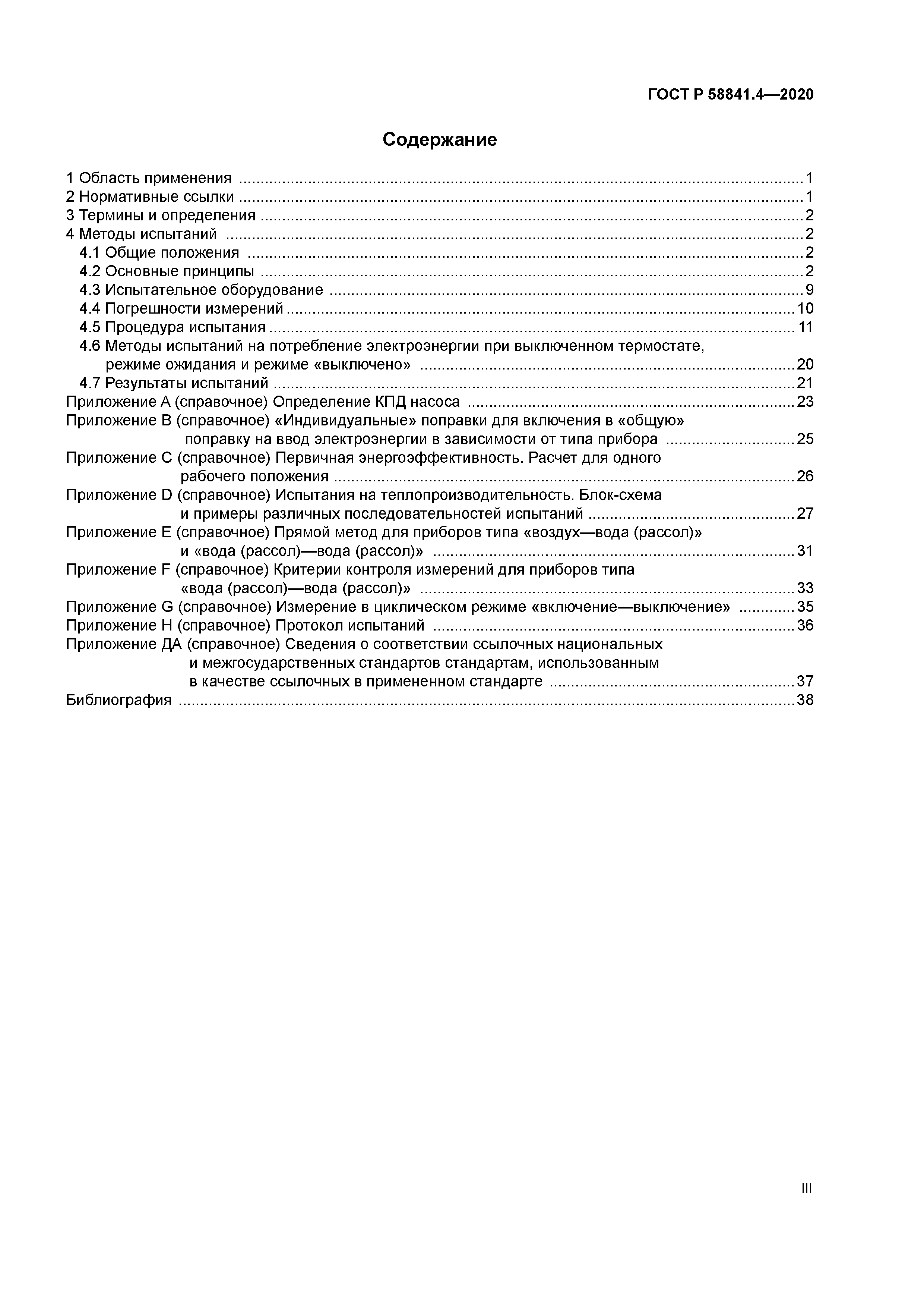ГОСТ Р 58841.4-2020