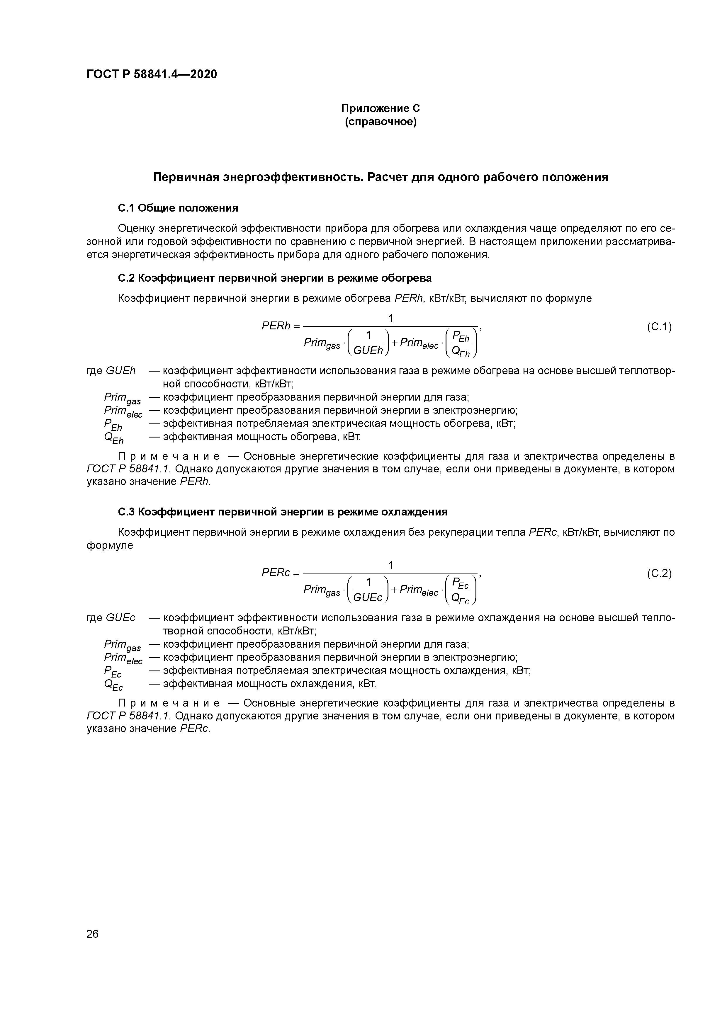 ГОСТ Р 58841.4-2020