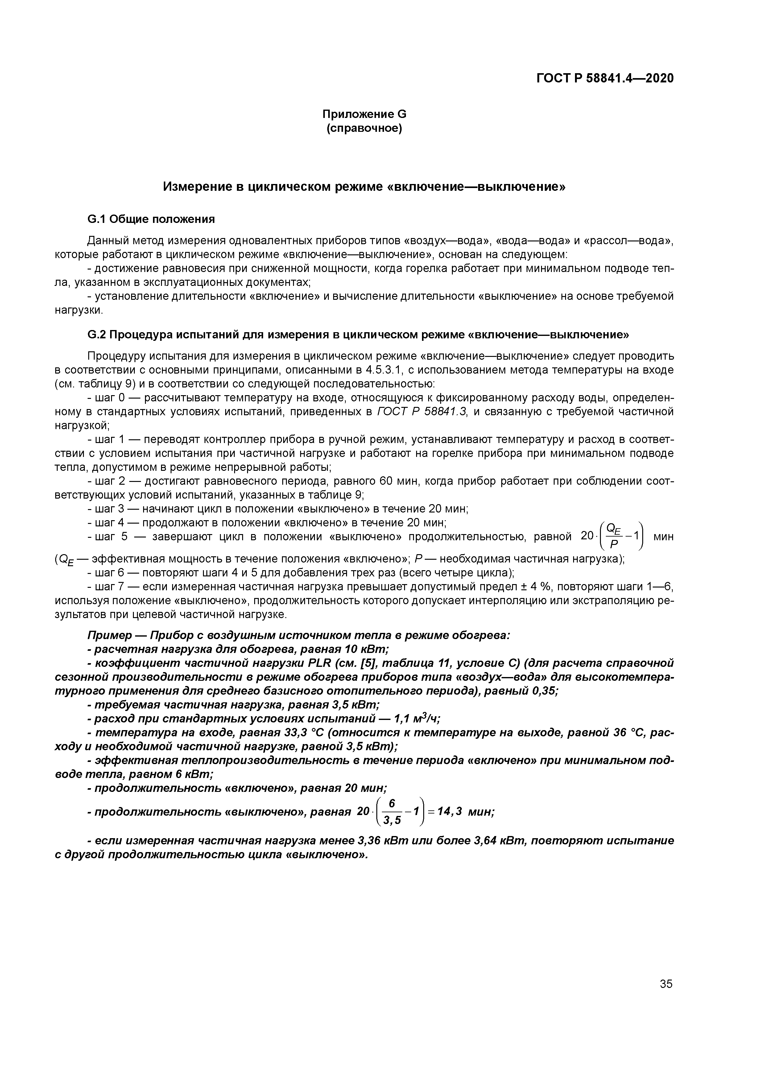 ГОСТ Р 58841.4-2020