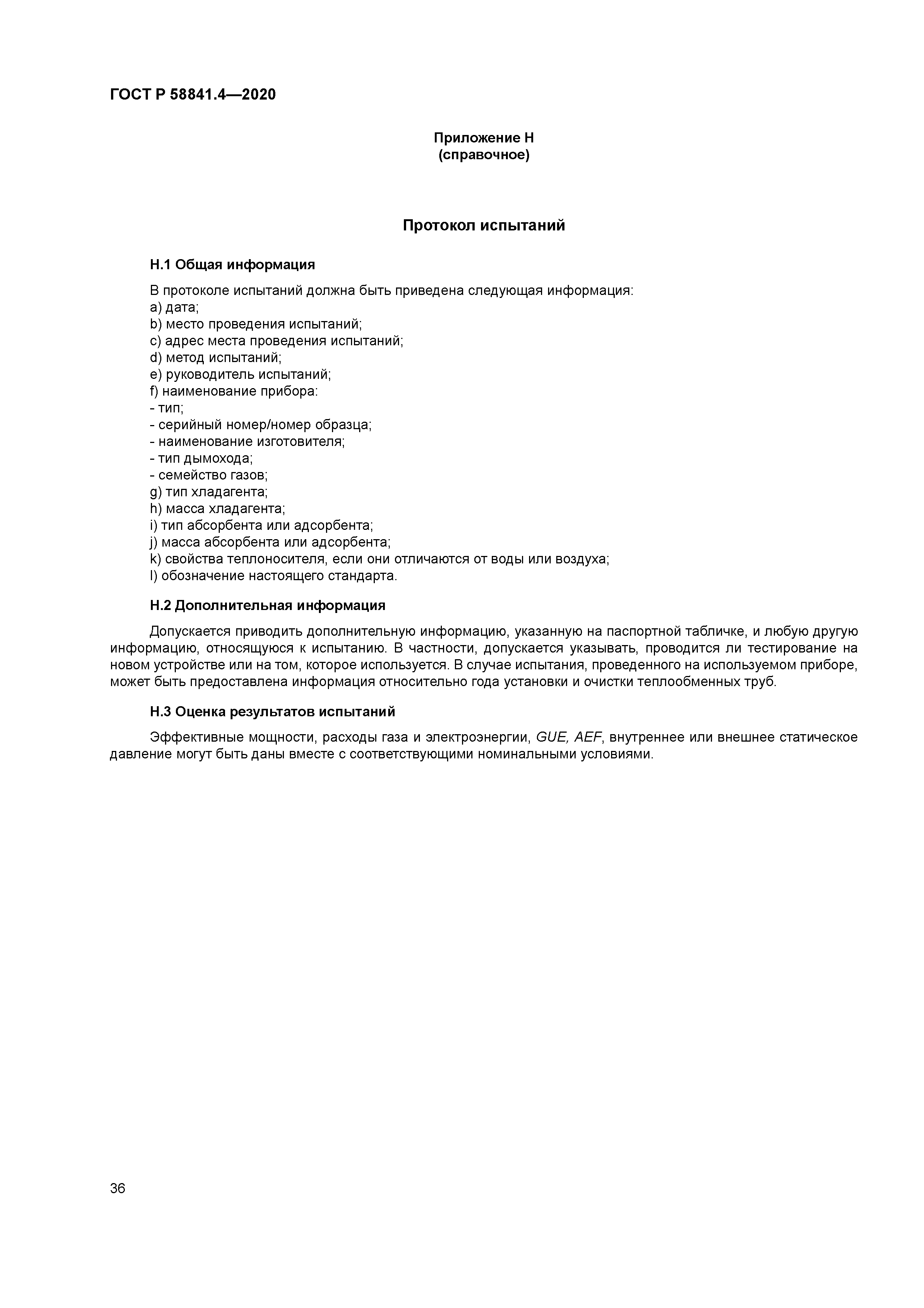 ГОСТ Р 58841.4-2020