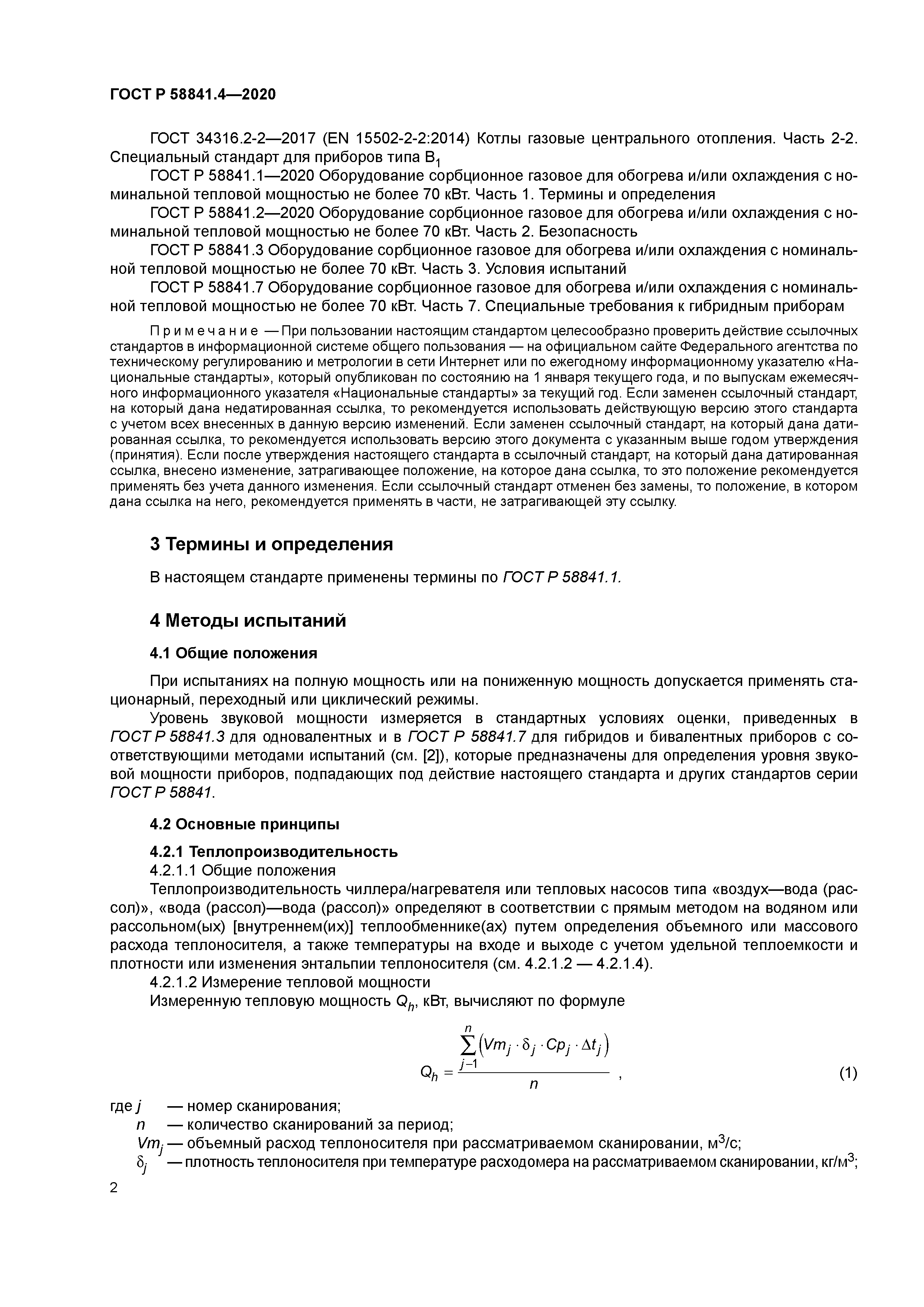 ГОСТ Р 58841.4-2020