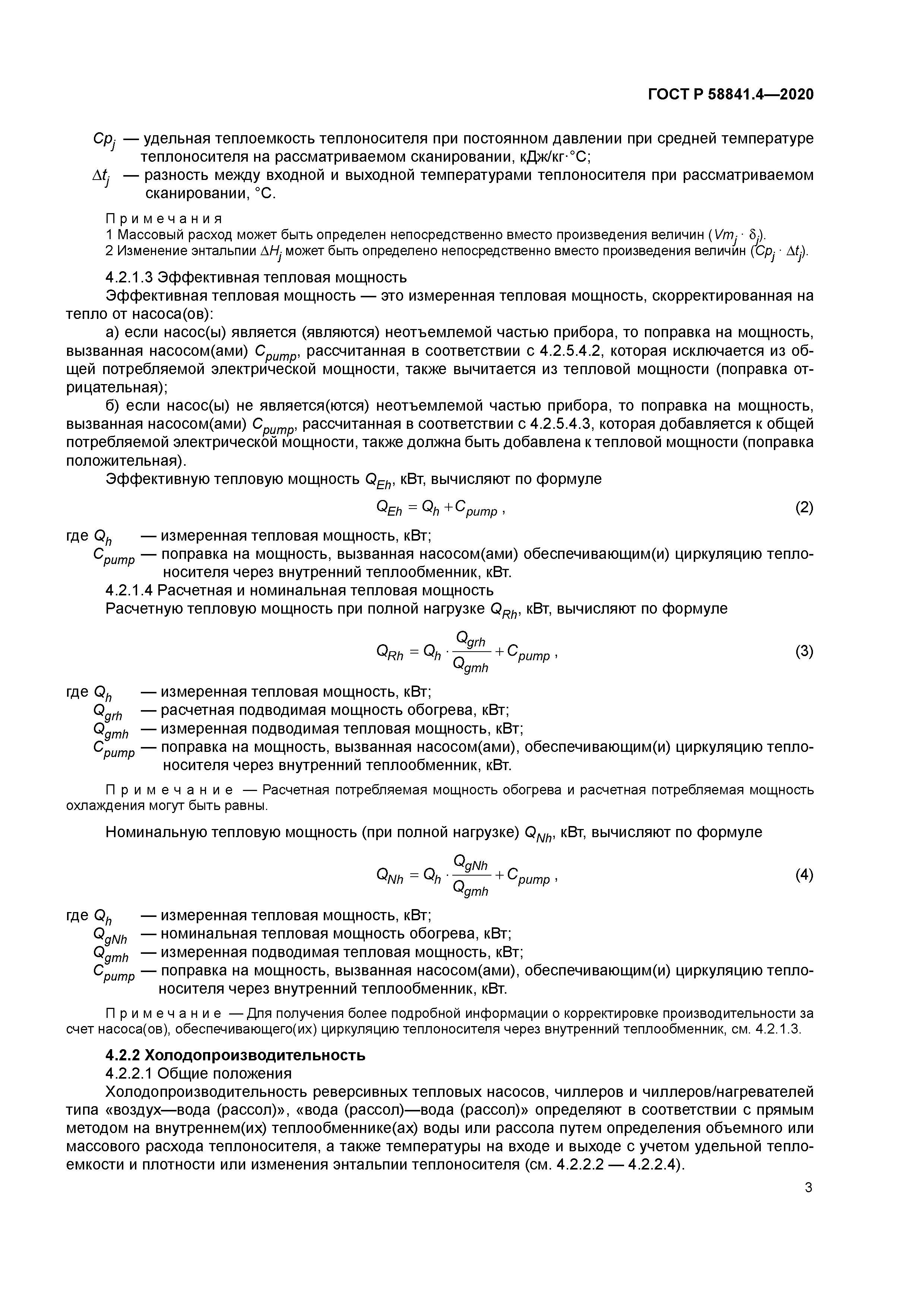 ГОСТ Р 58841.4-2020
