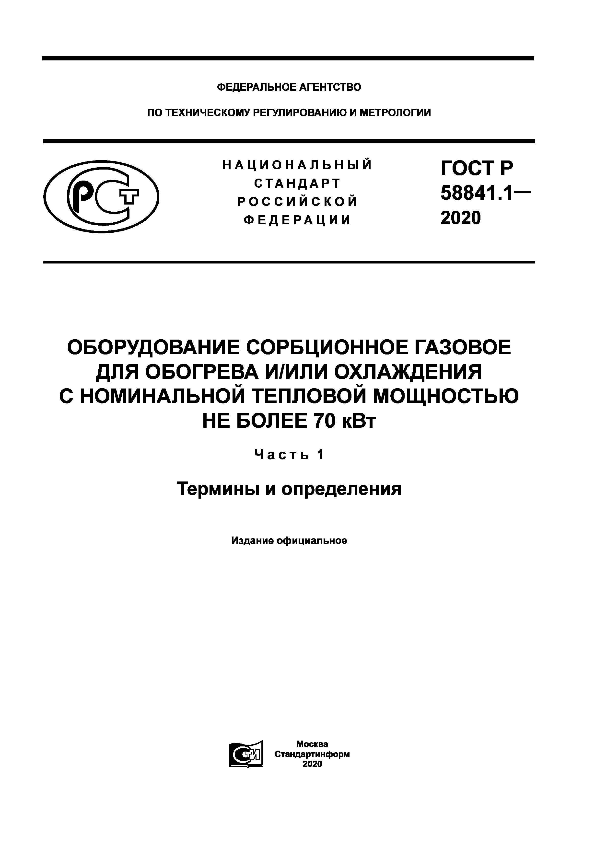 ГОСТ Р 58841.1-2020