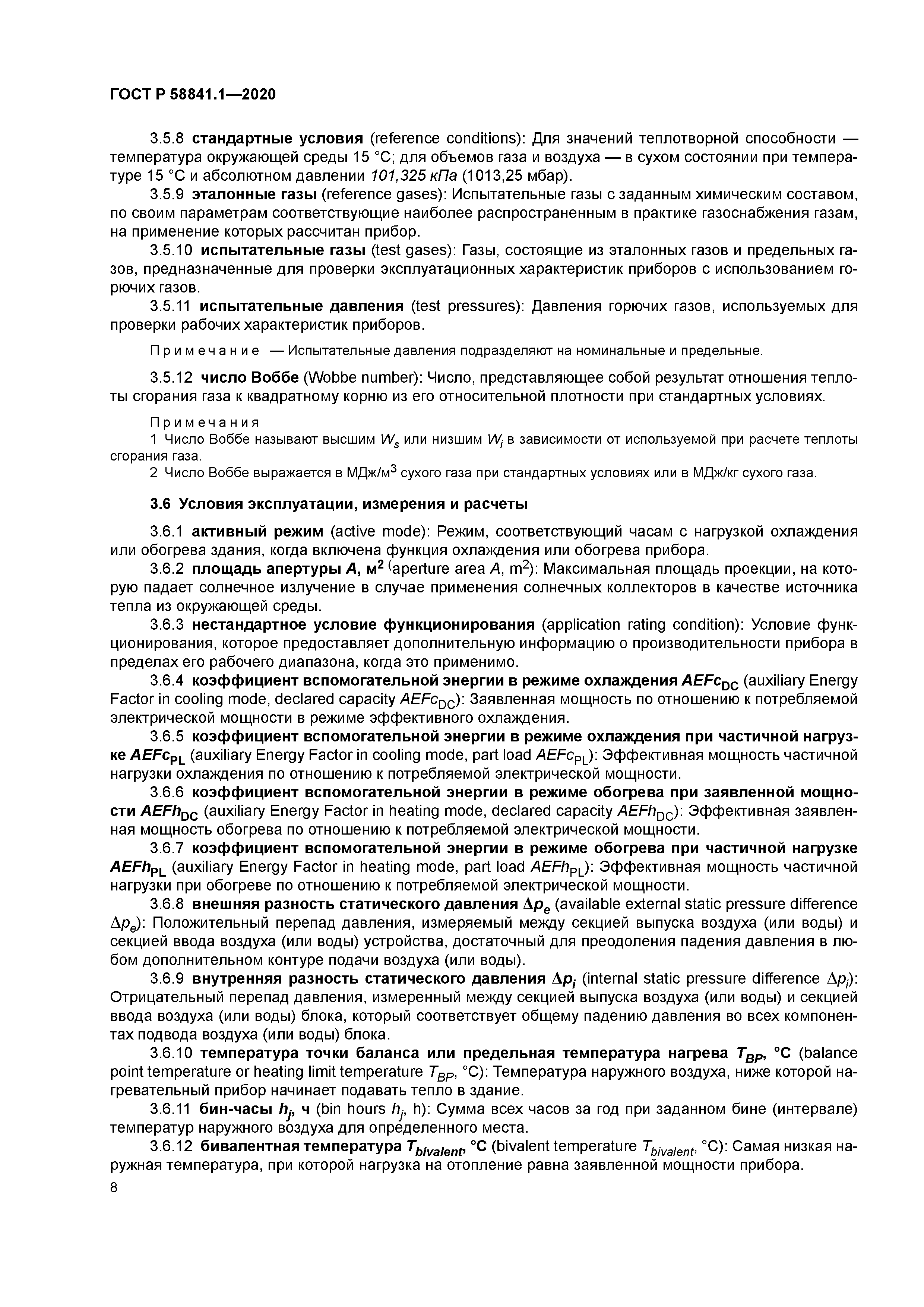 ГОСТ Р 58841.1-2020