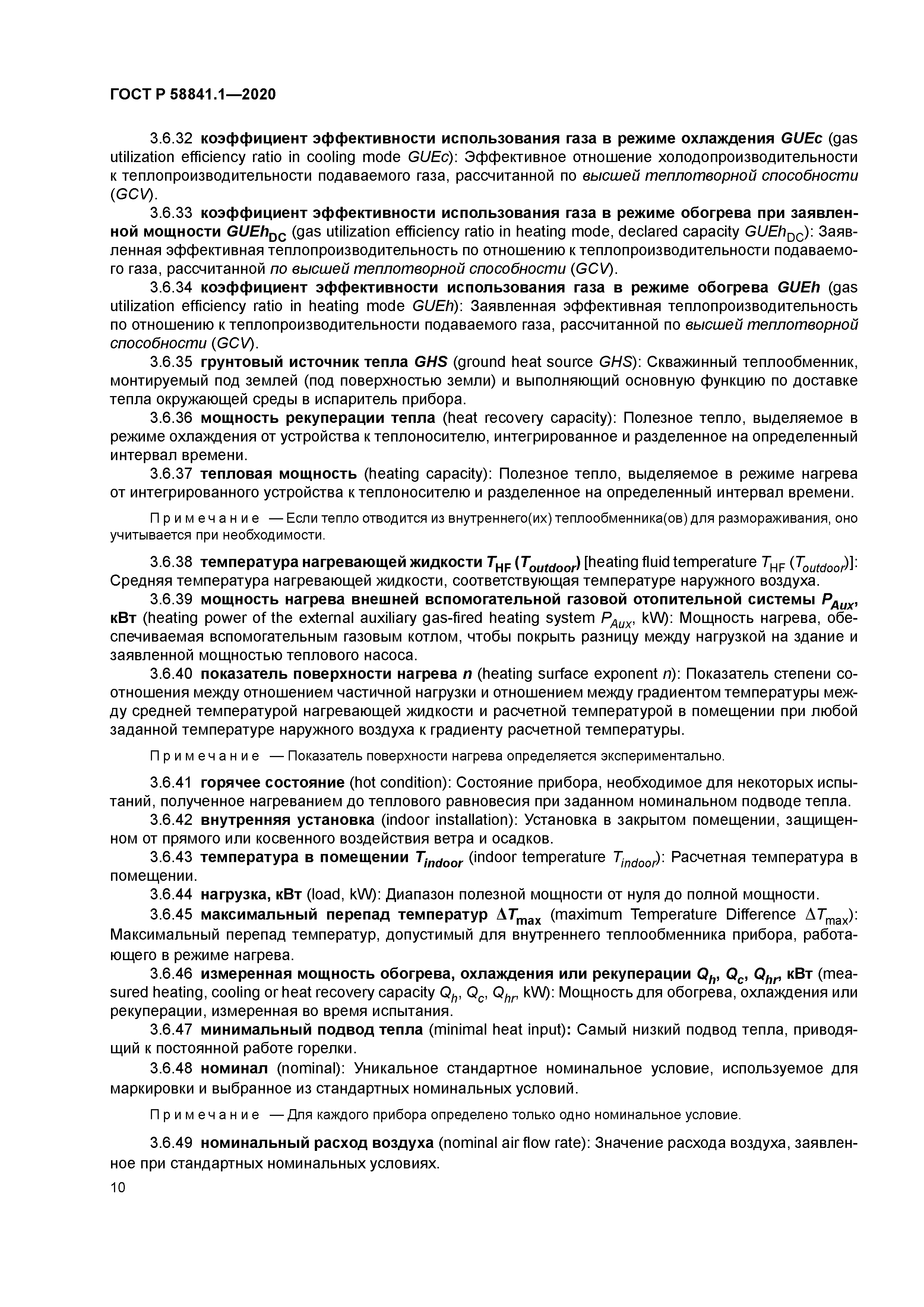 ГОСТ Р 58841.1-2020