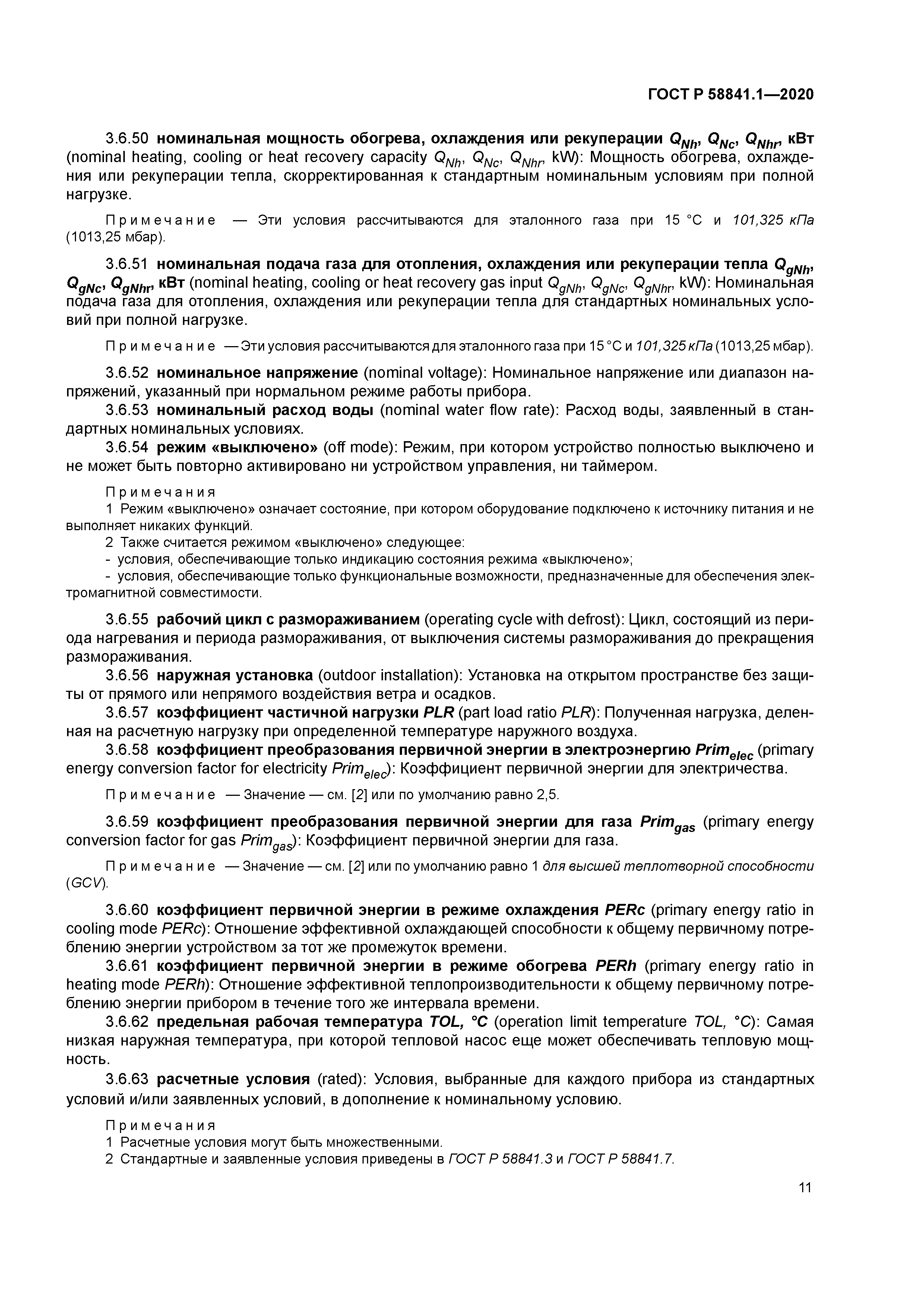 ГОСТ Р 58841.1-2020