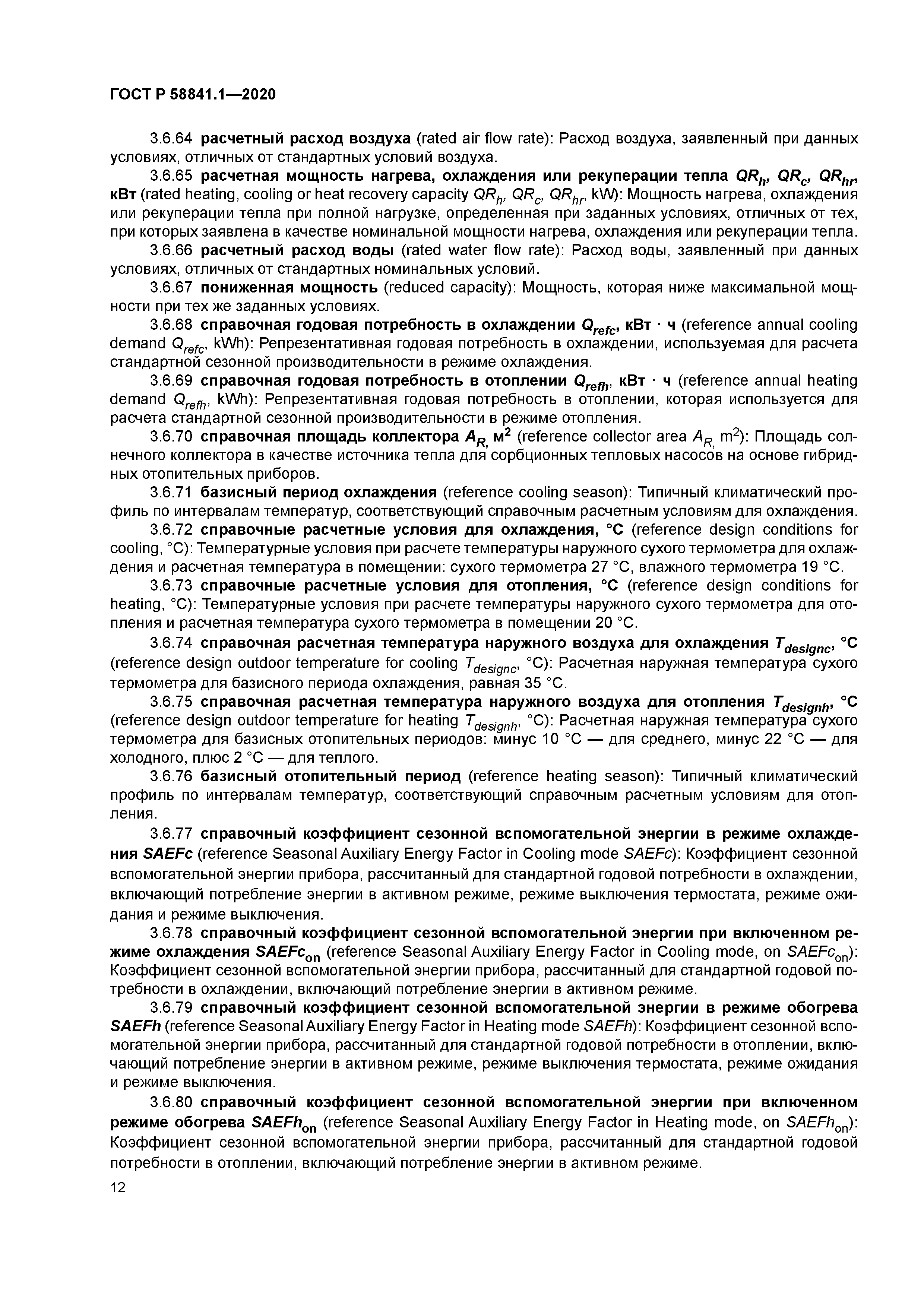 ГОСТ Р 58841.1-2020