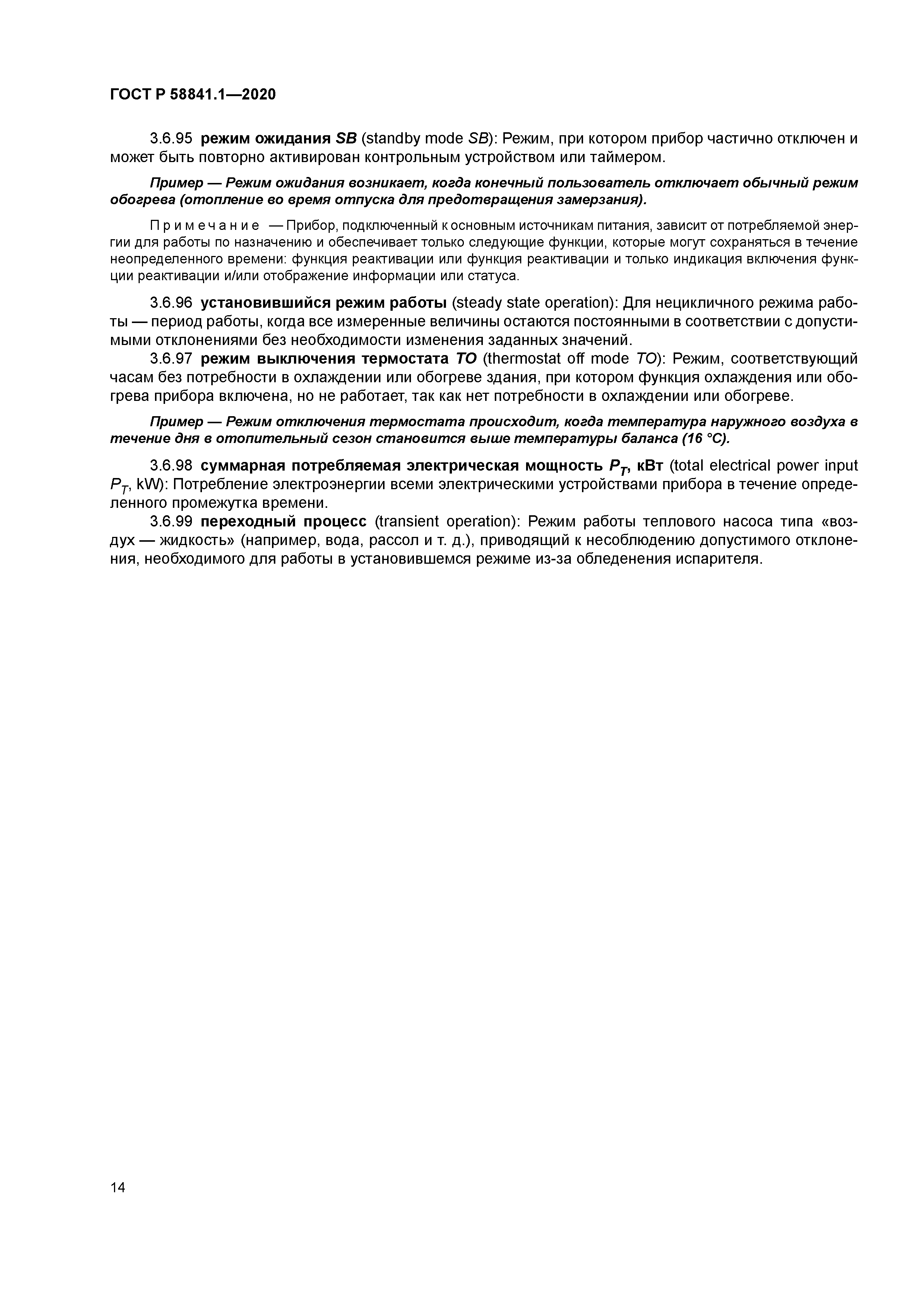 ГОСТ Р 58841.1-2020