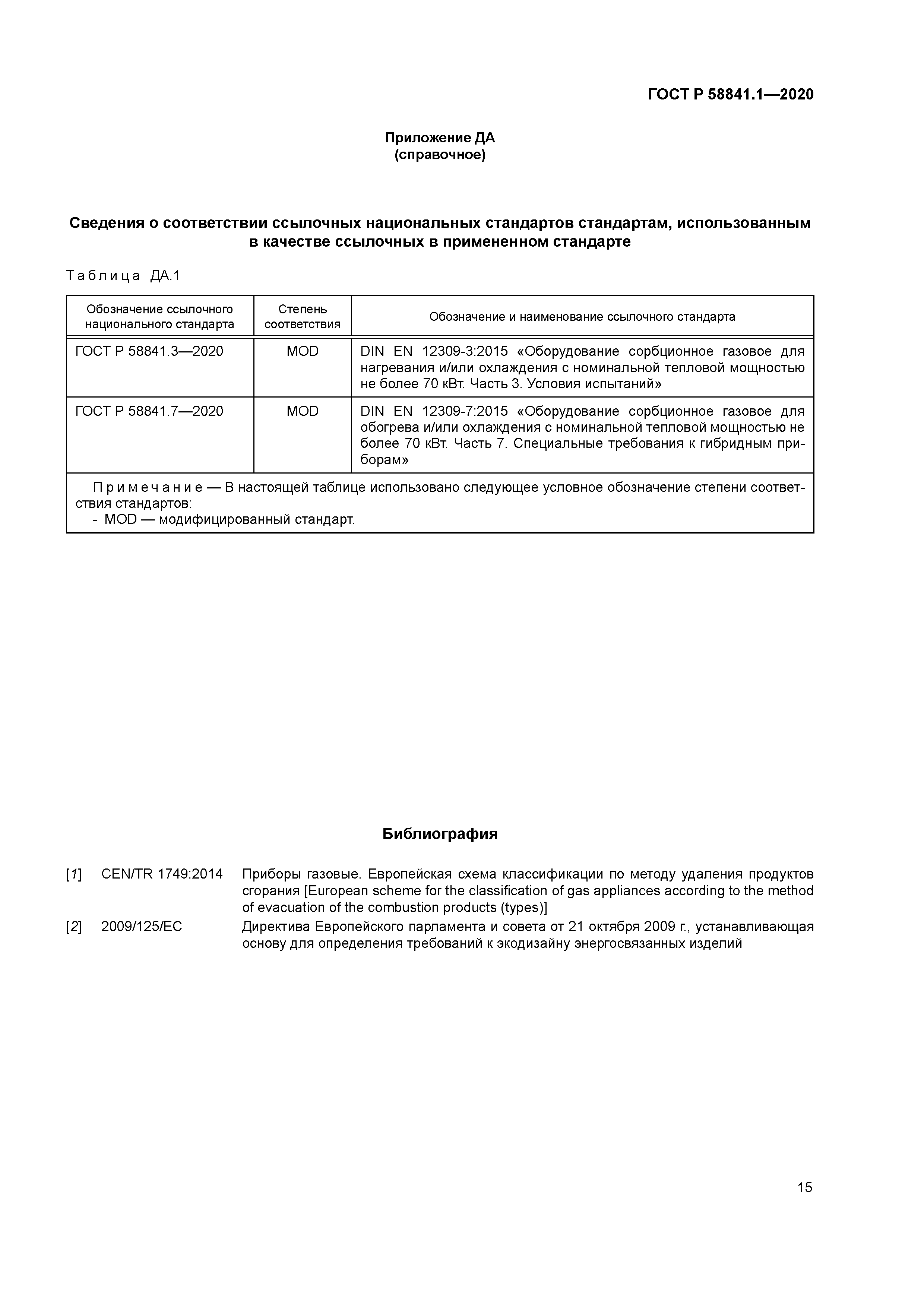 ГОСТ Р 58841.1-2020