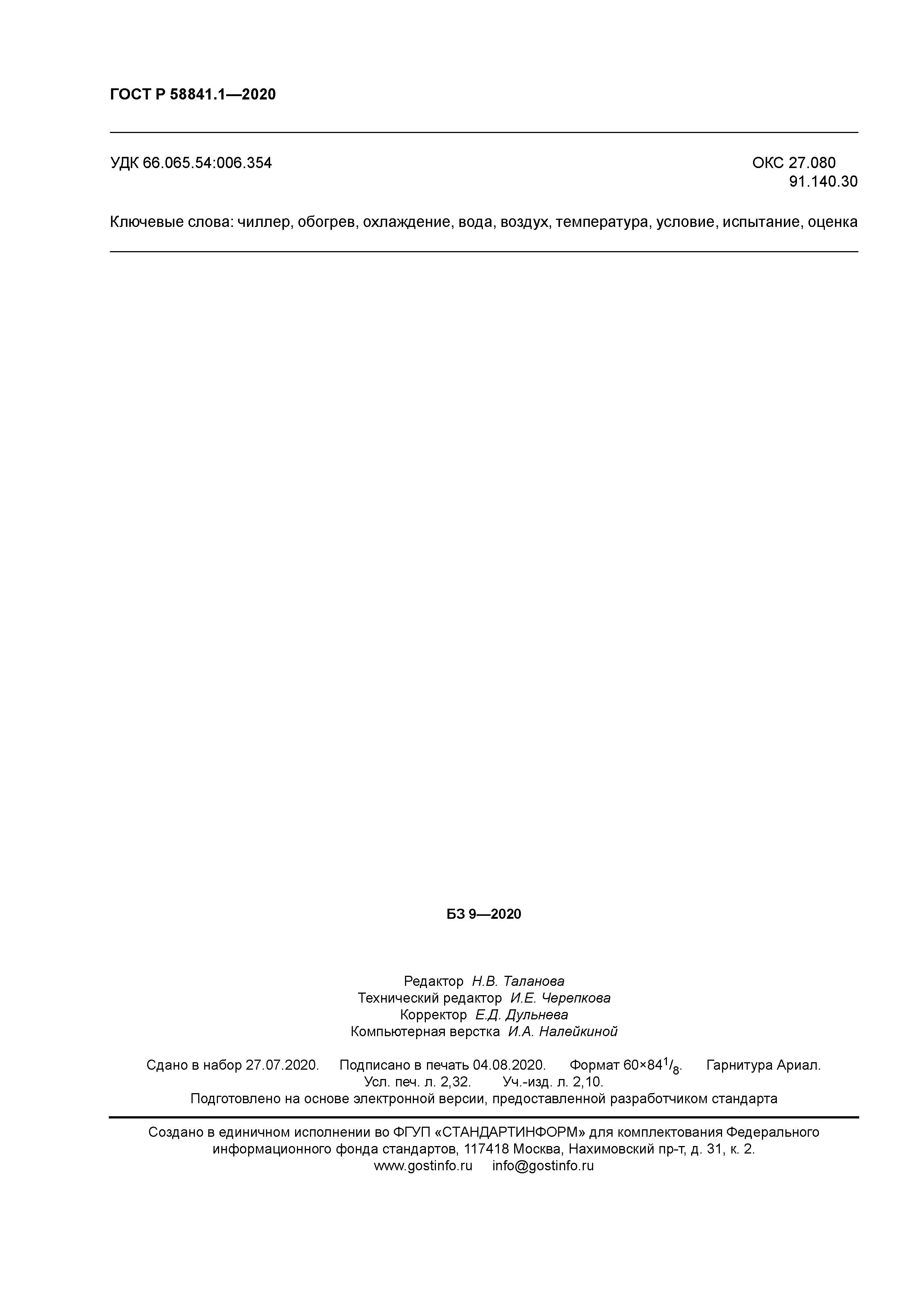 ГОСТ Р 58841.1-2020