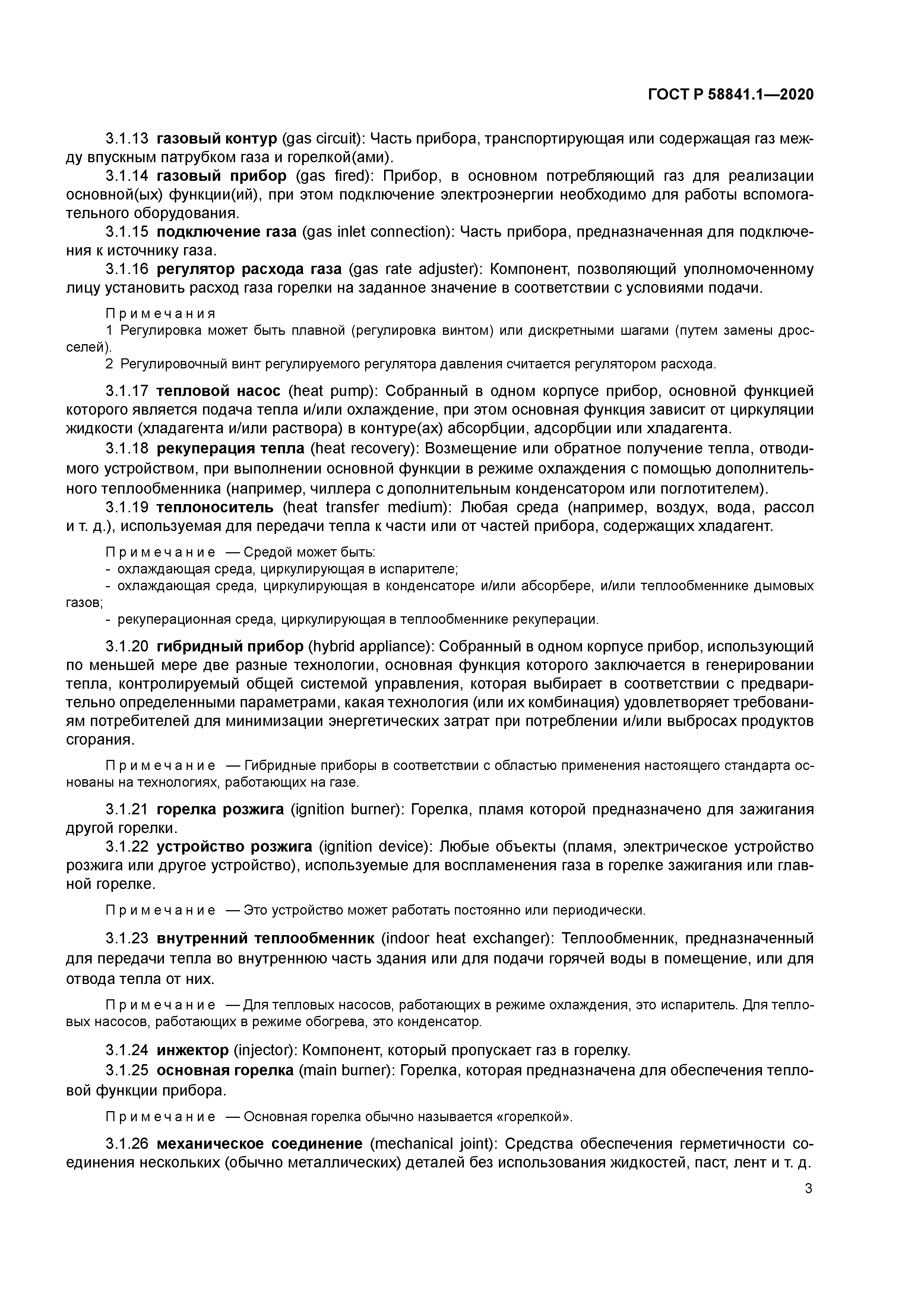 ГОСТ Р 58841.1-2020