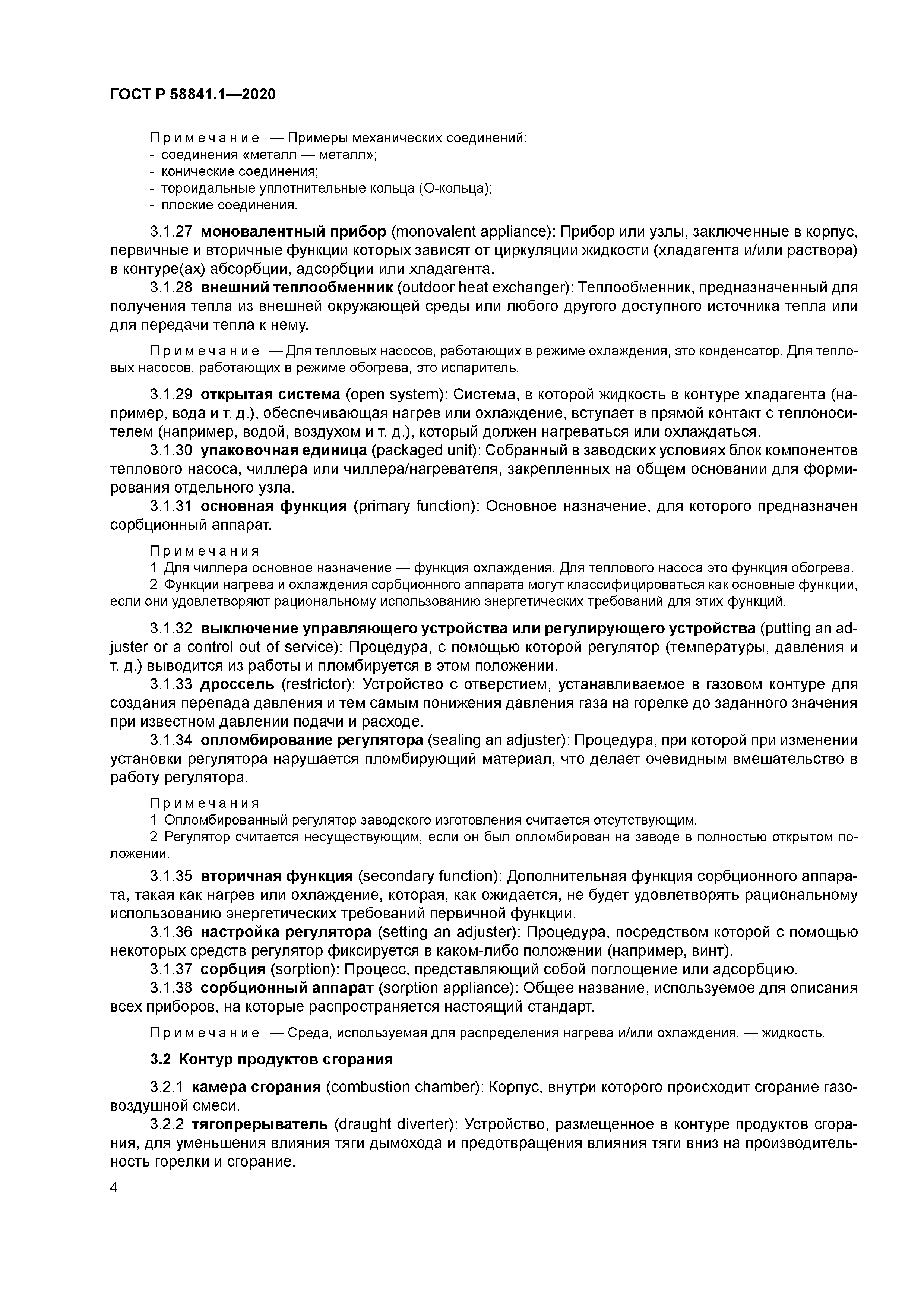 ГОСТ Р 58841.1-2020