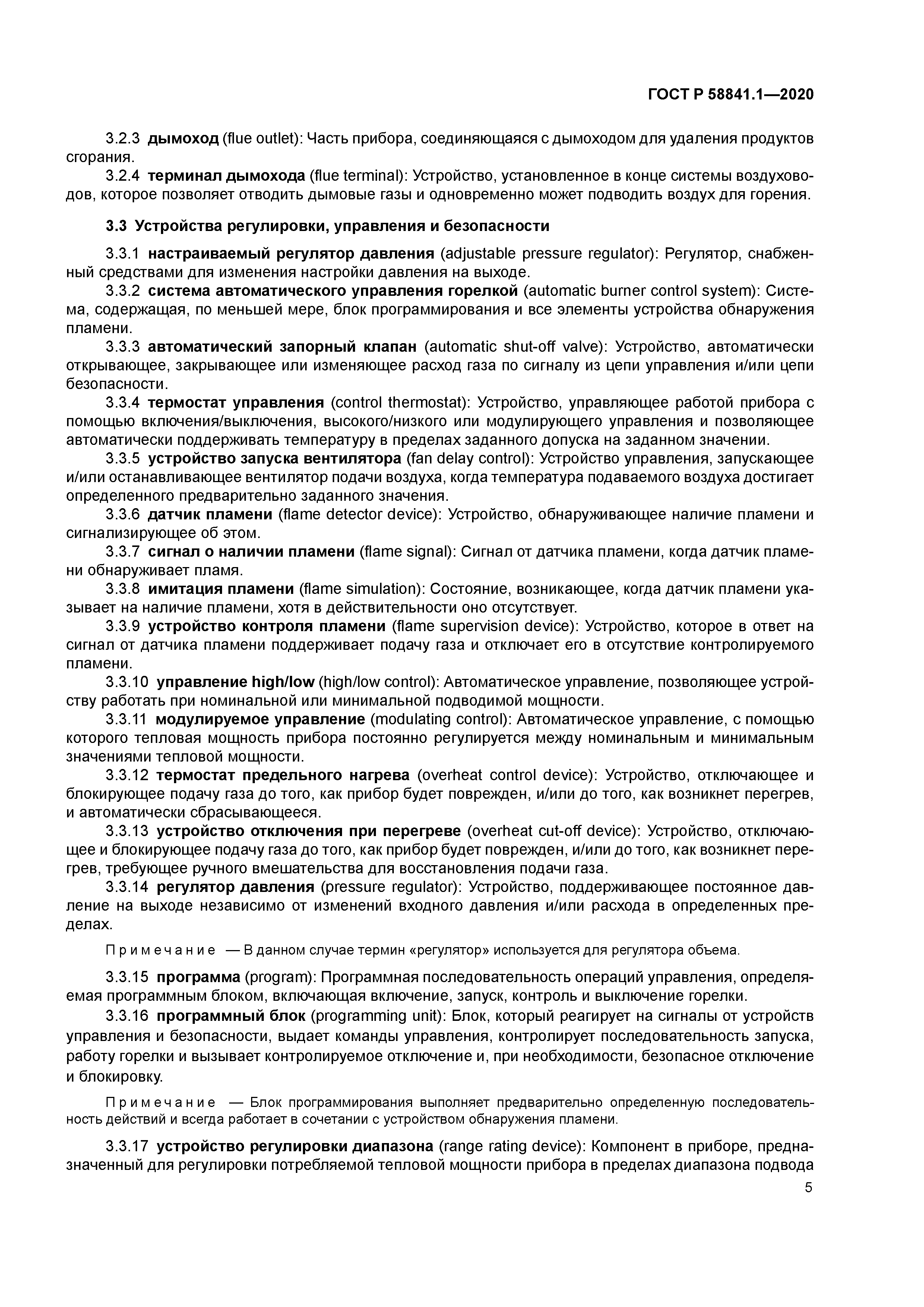 ГОСТ Р 58841.1-2020