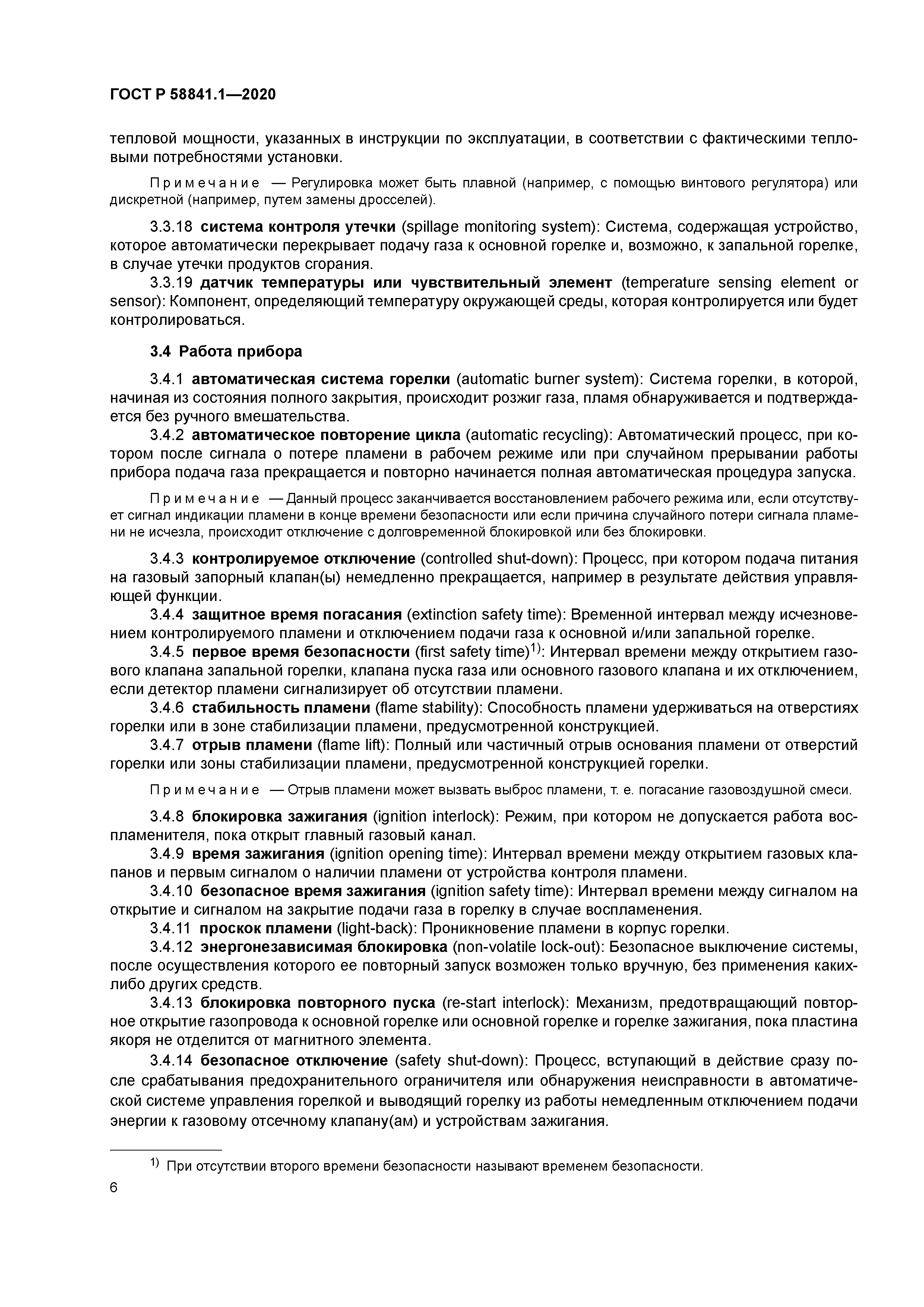 ГОСТ Р 58841.1-2020