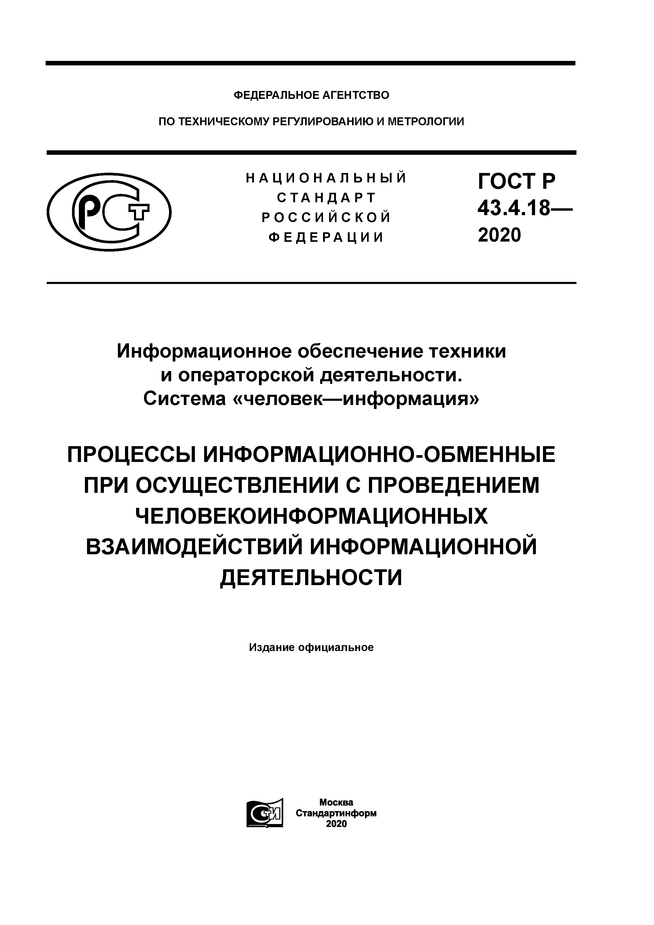 ГОСТ Р 43.4.18-2020