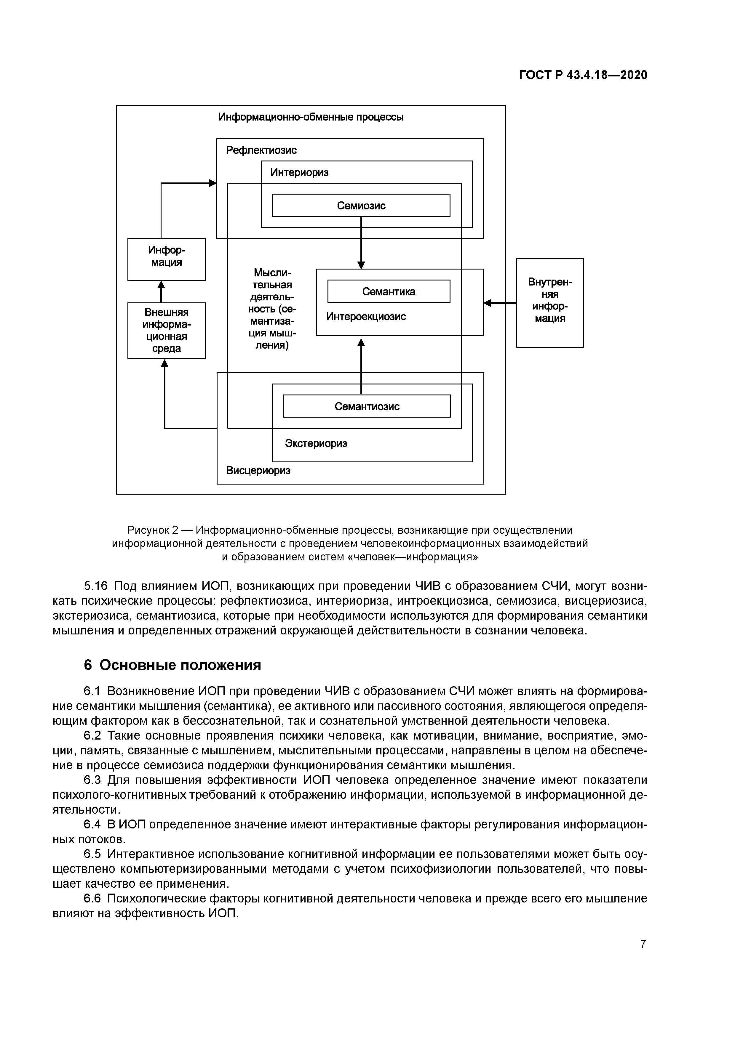 ГОСТ Р 43.4.18-2020