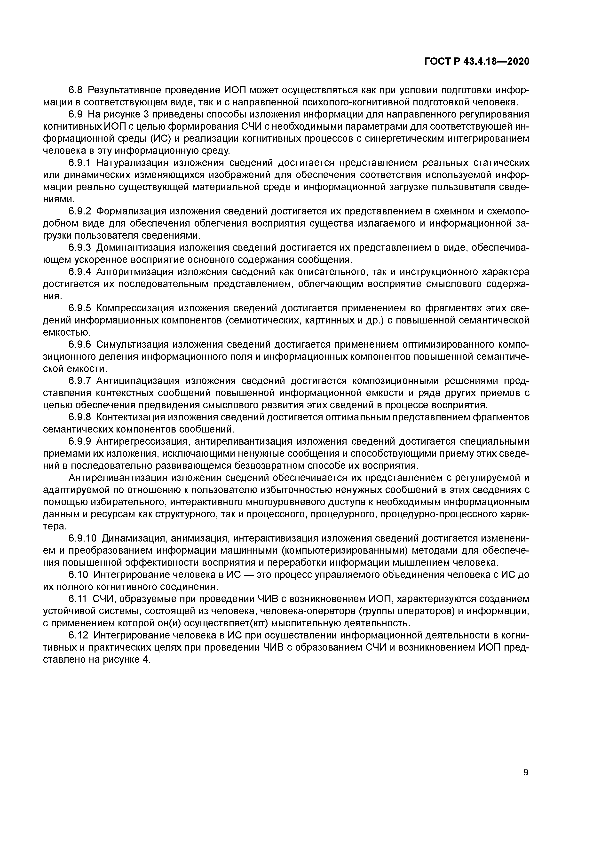 ГОСТ Р 43.4.18-2020